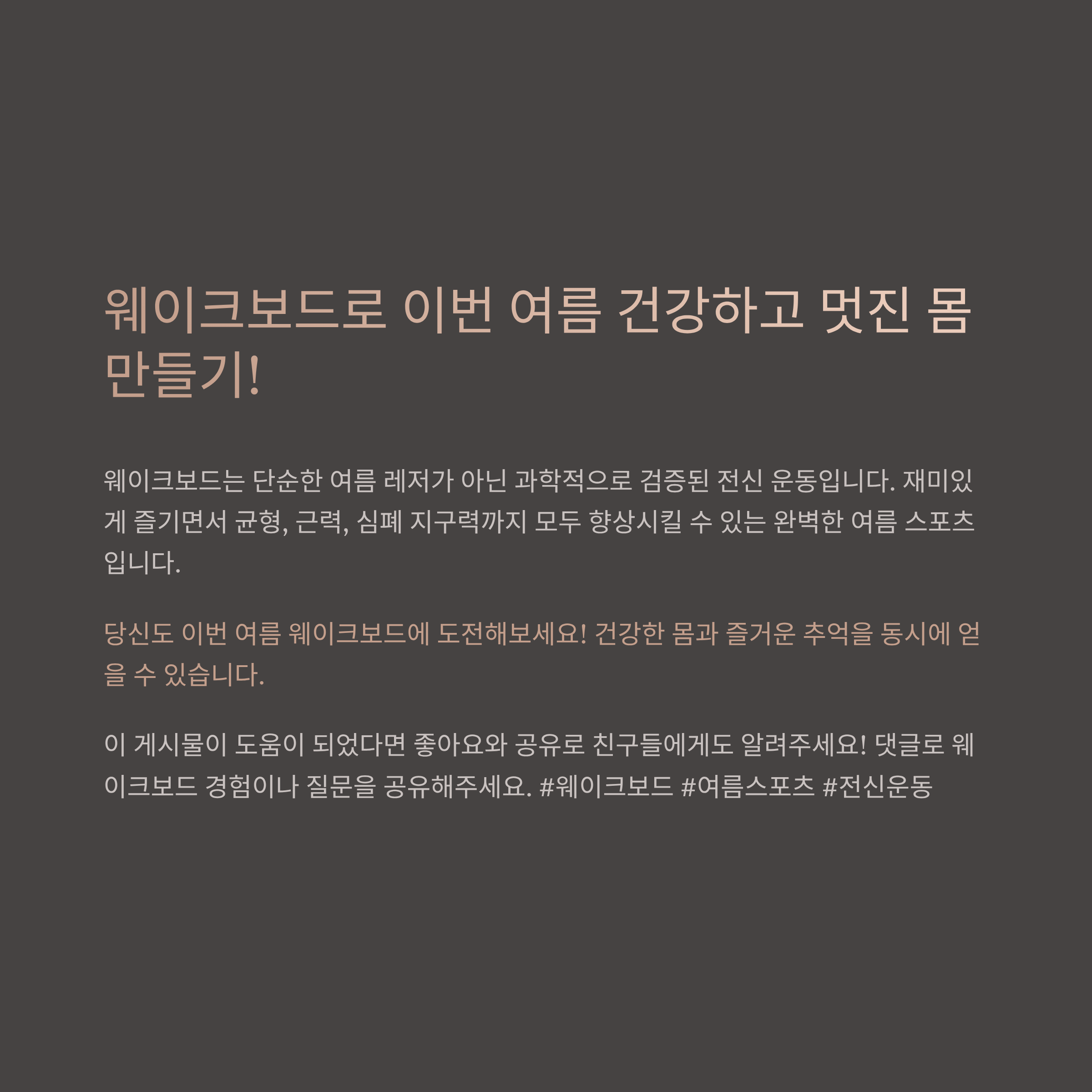 여름 스포츠 끝판왕, 웨이크보드의 놀라운 운동 효과!