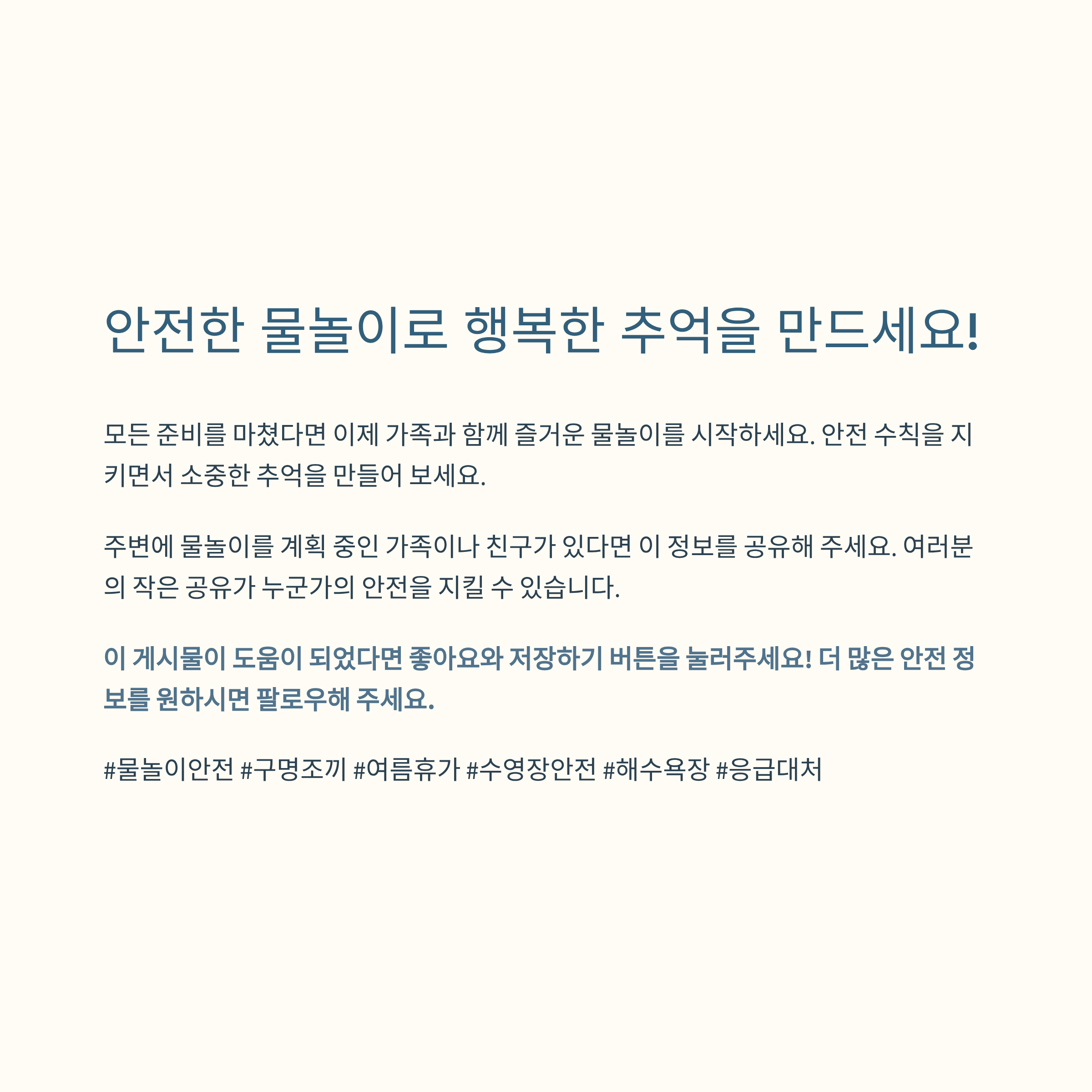 물놀이 전 필수체크! 안전하게 즐기기 위한 3가지 준비사항