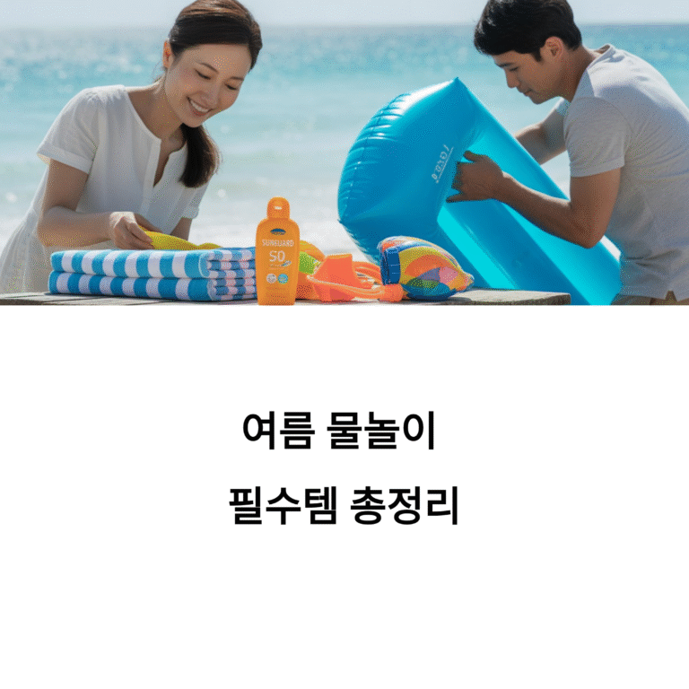 물놀이 준비물 체크리스트, 빠뜨리면 낭패 보는 필수템 총정리