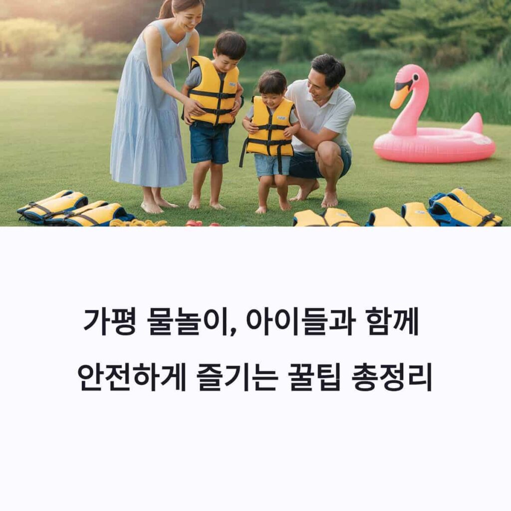 가평 물놀이, 아이들과 함께 안전하게 즐기는 꿀팁 총정리