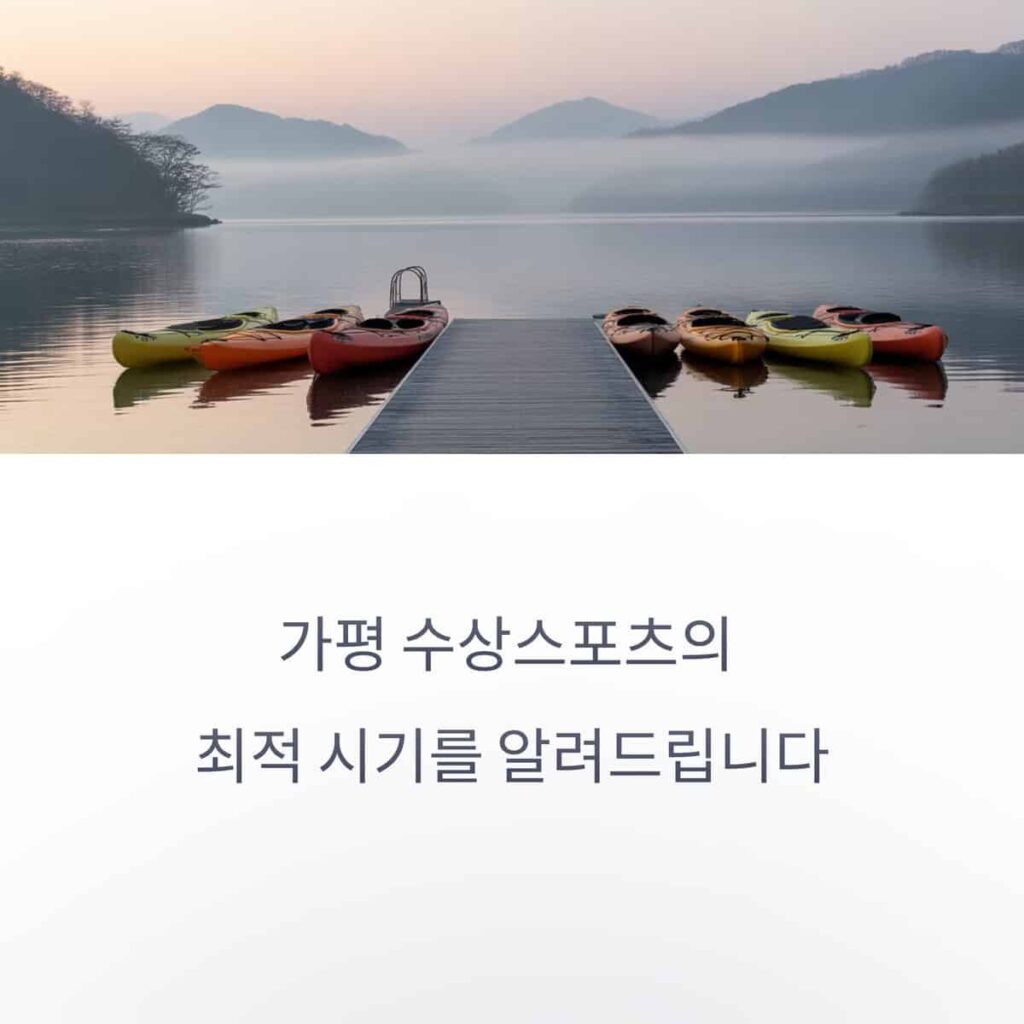 수상스포츠 하기에 딱 좋은 가평 날씨, 언제가 최고일까?