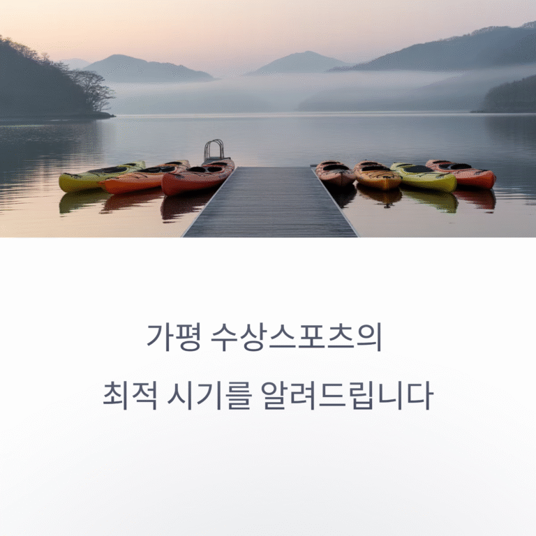 수상스포츠 하기에 딱 좋은 가평 날씨, 언제가 최고일까?