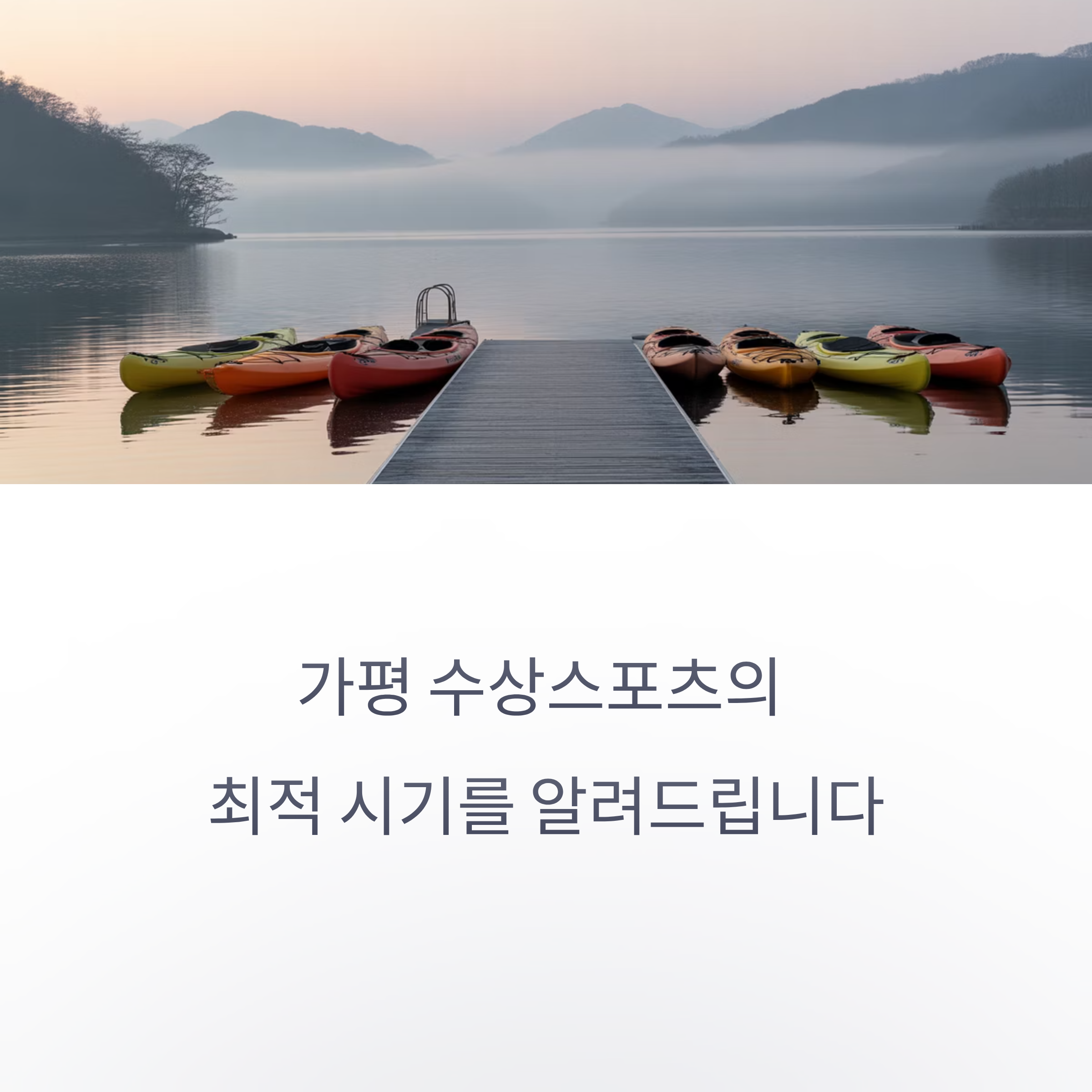 수상스포츠 하기에 딱 좋은 가평 날씨, 언제가 최고일까?