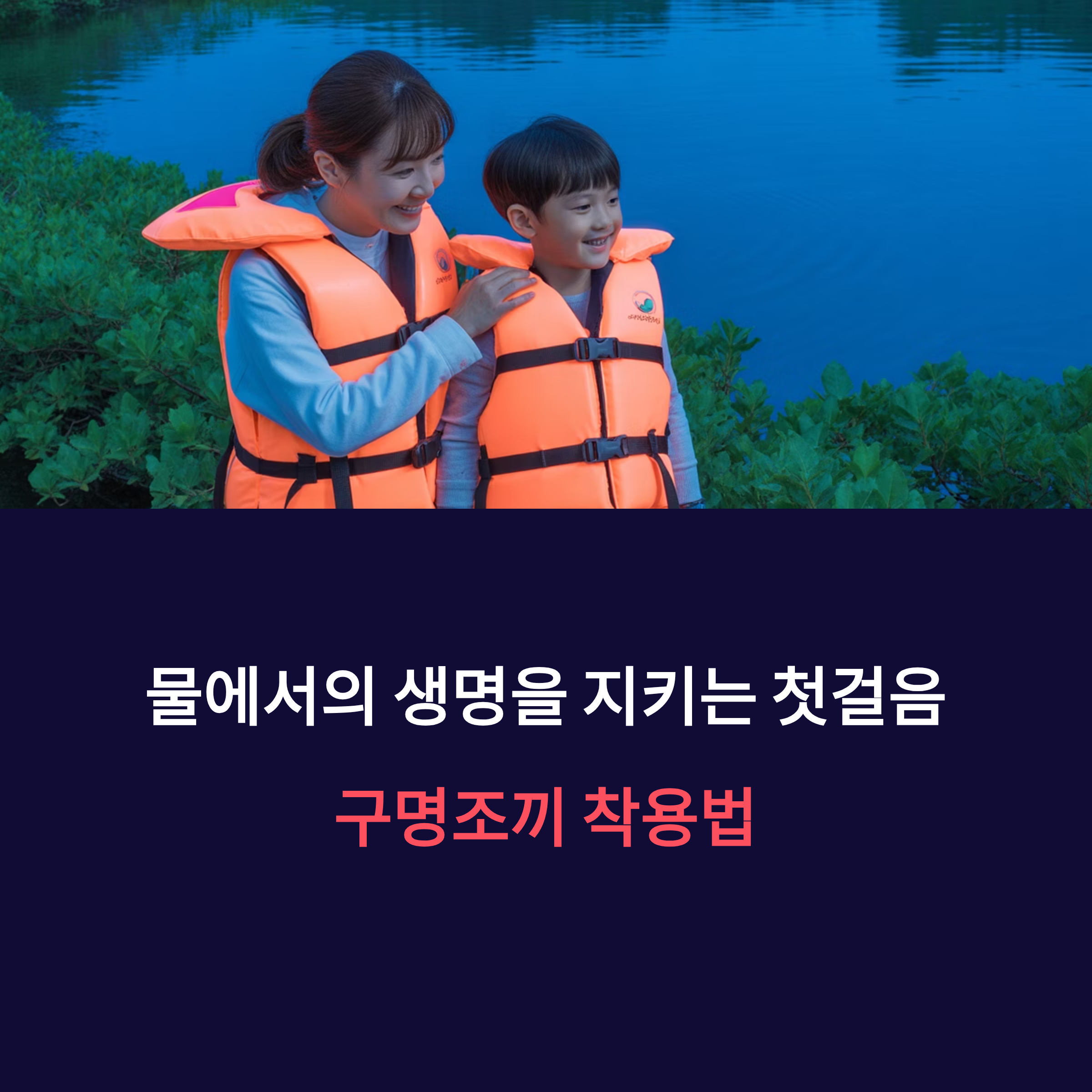 구명조끼 제대로 입는 법, 생명을 지키는 첫걸음