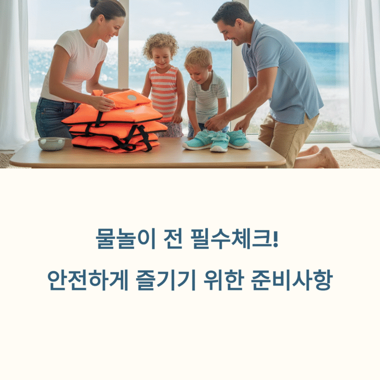 물놀이 전 필수체크! 안전하게 즐기기 위한 3가지 준비사항