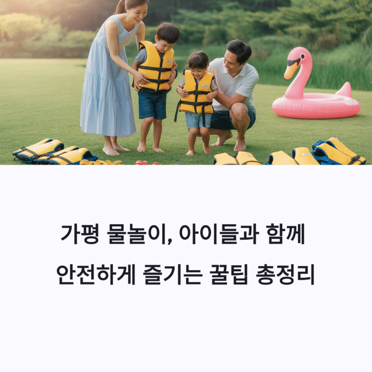 가평 물놀이, 아이들과 함께 안전하게 즐기는 꿀팁 총정리