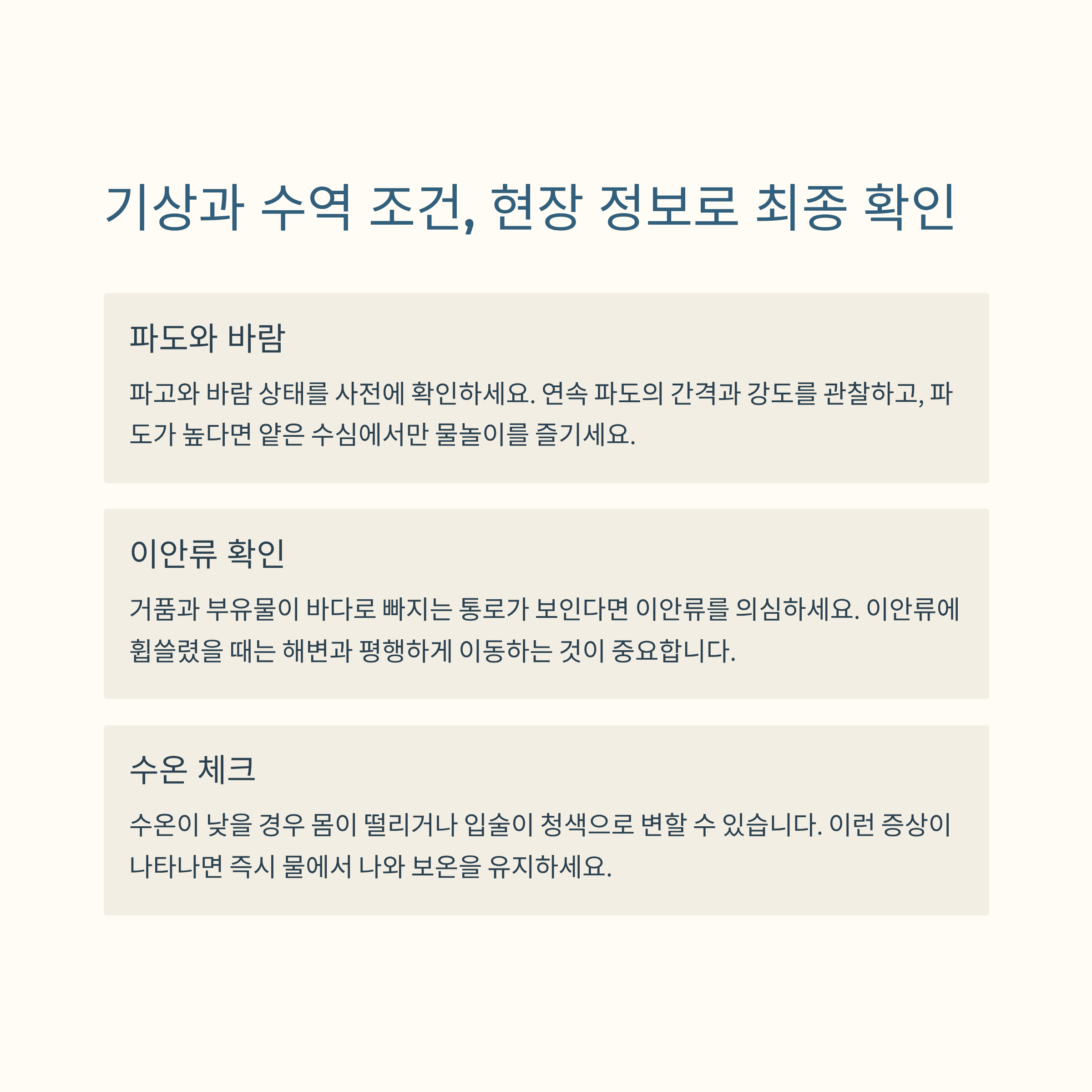 물놀이 전 필수체크! 안전하게 즐기기 위한 3가지 준비사항