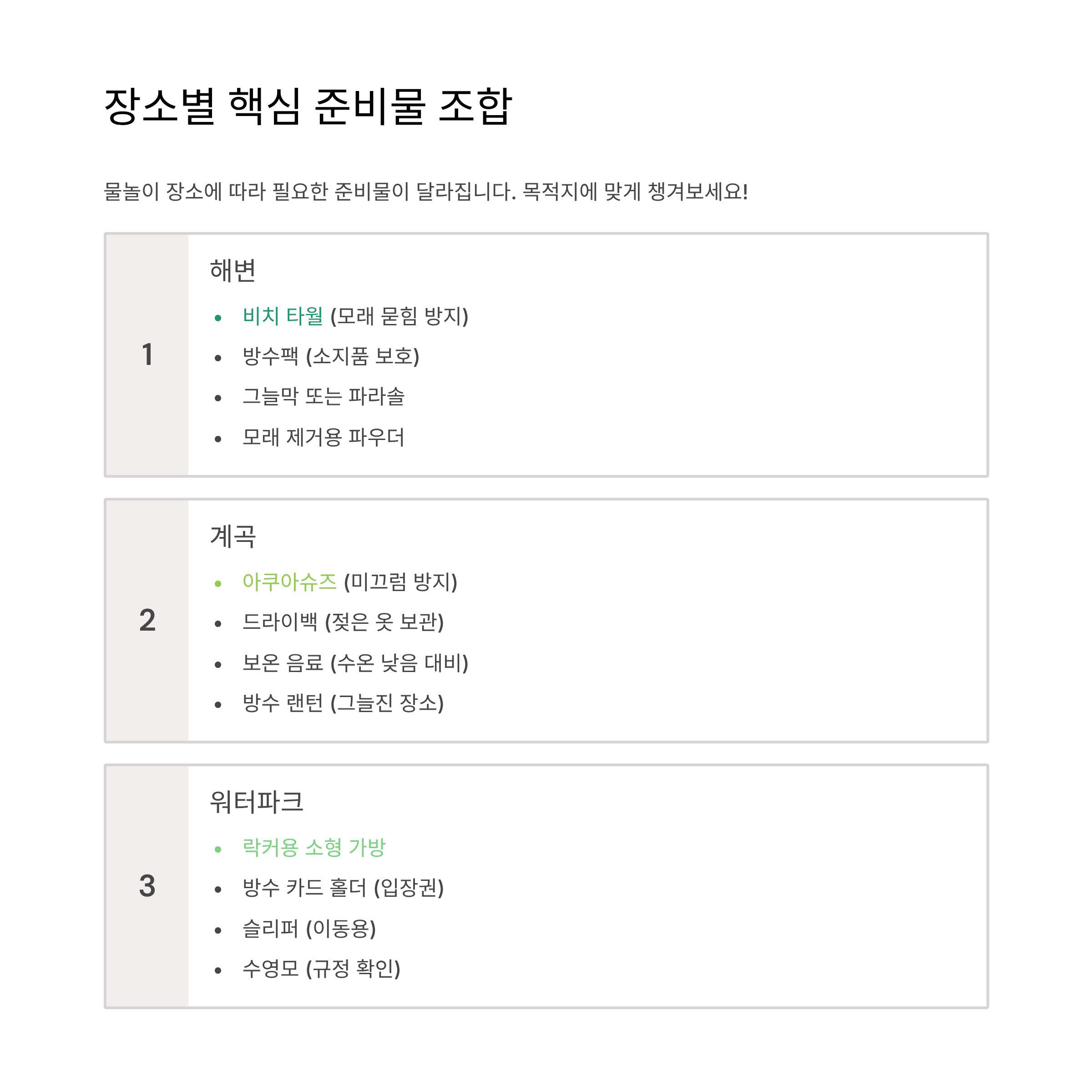 물놀이 준비물 체크리스트, 빠뜨리면 낭패 보는 필수템 총정리