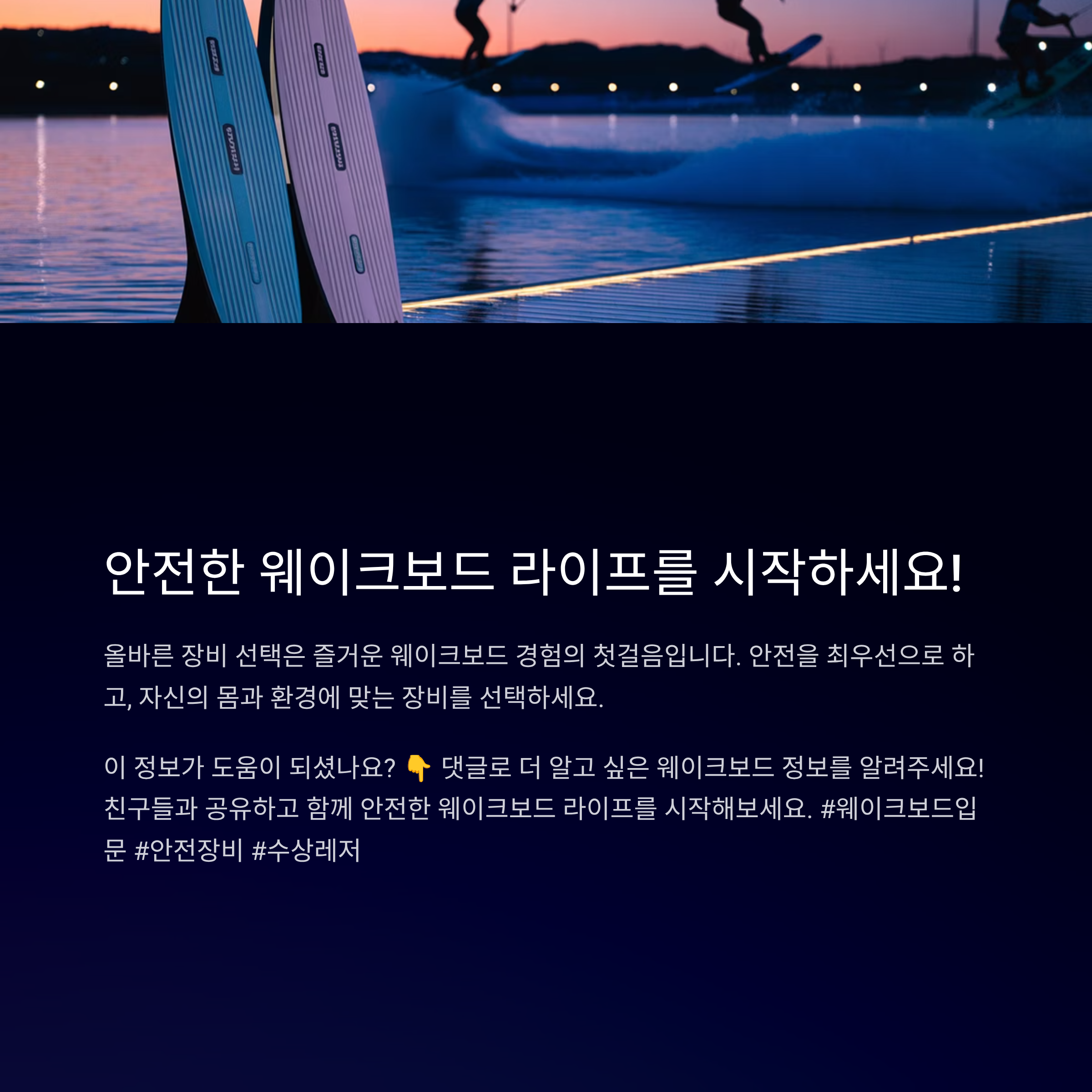 웨이크보드 입문 전 꼭 챙겨야 할 장비 리스트
