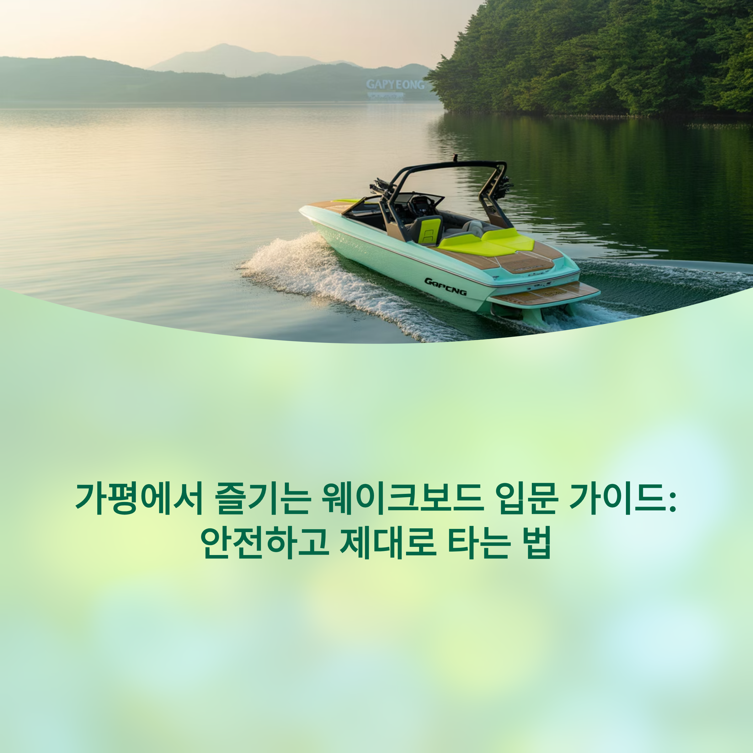 가평에서 즐기는 웨이크보드 입문 가이드: 안전하고 제대로 타는 법