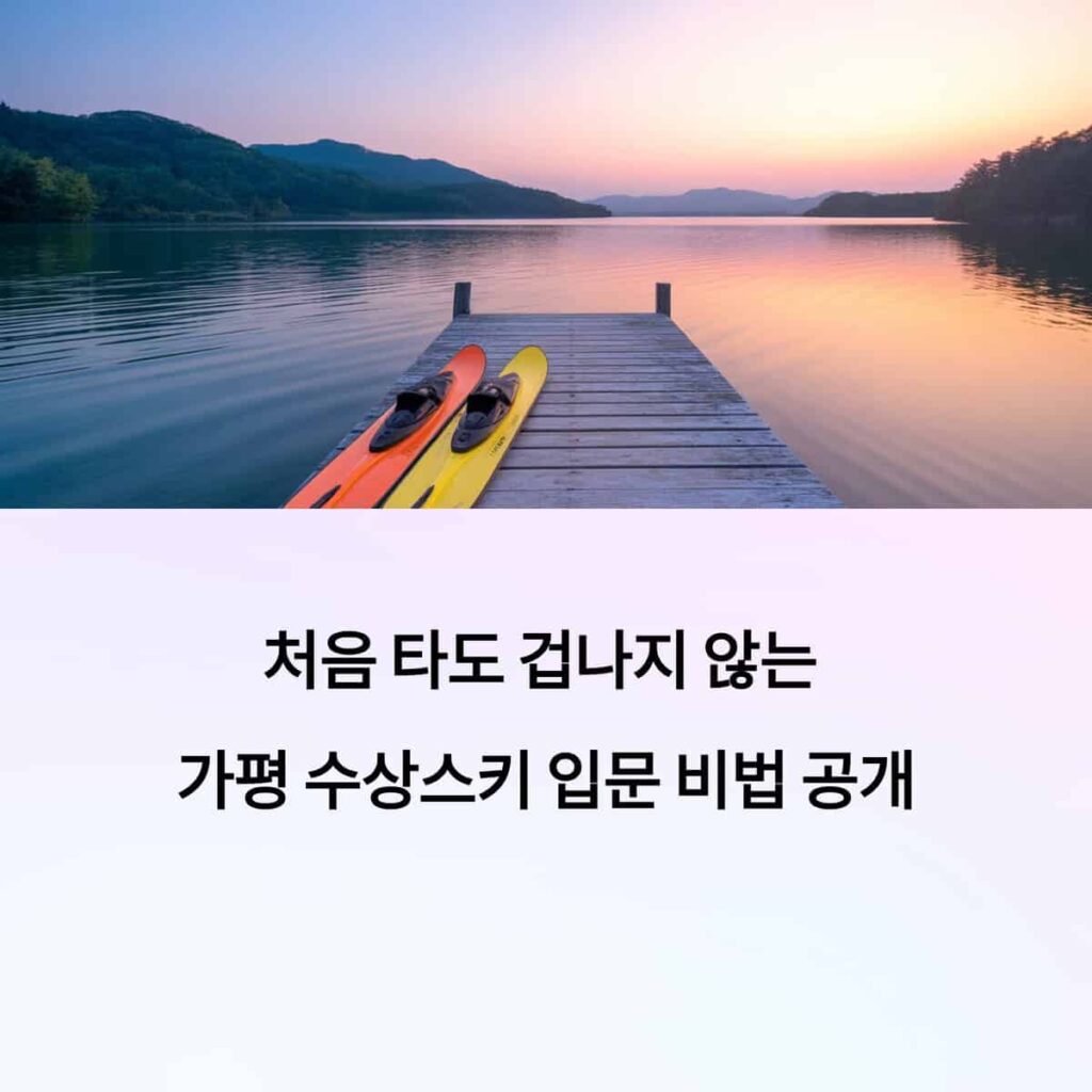 가평에서 수상스키 처음 탄다면? 안전하고 즐거운 입문법
