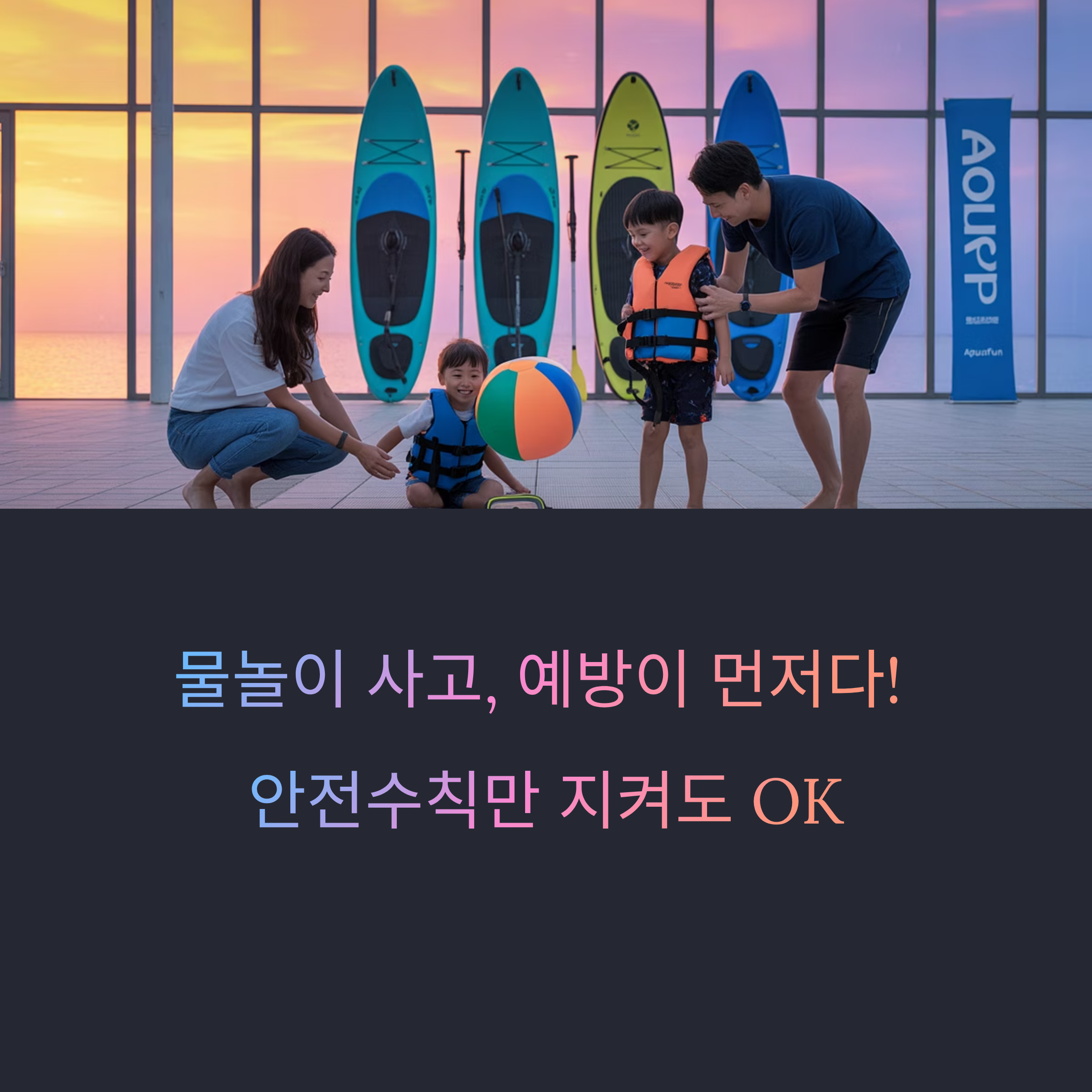 물놀이 사고, 예방이 먼저다! 안전수칙만 지켜도 OK