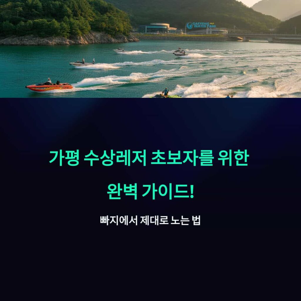가평 수상레저 초보자를 위한 완벽 가이드! 빠지에서 제대로 노는 법