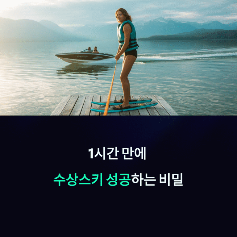수상스키 강습 1시간 만에 성공하는 비결은 이것!