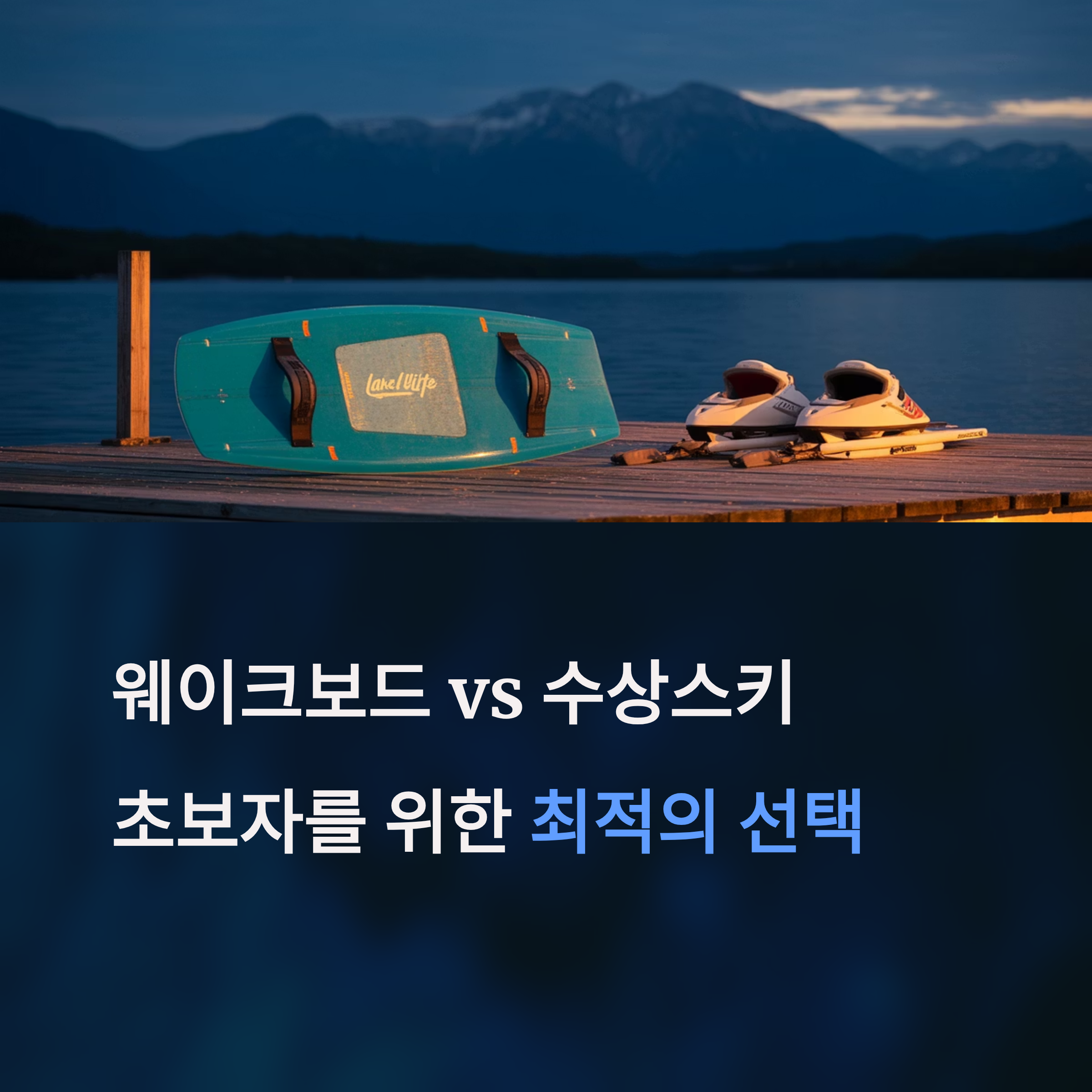 웨이크보드와 수상스키, 입문자가 선택하기 좋은 건?