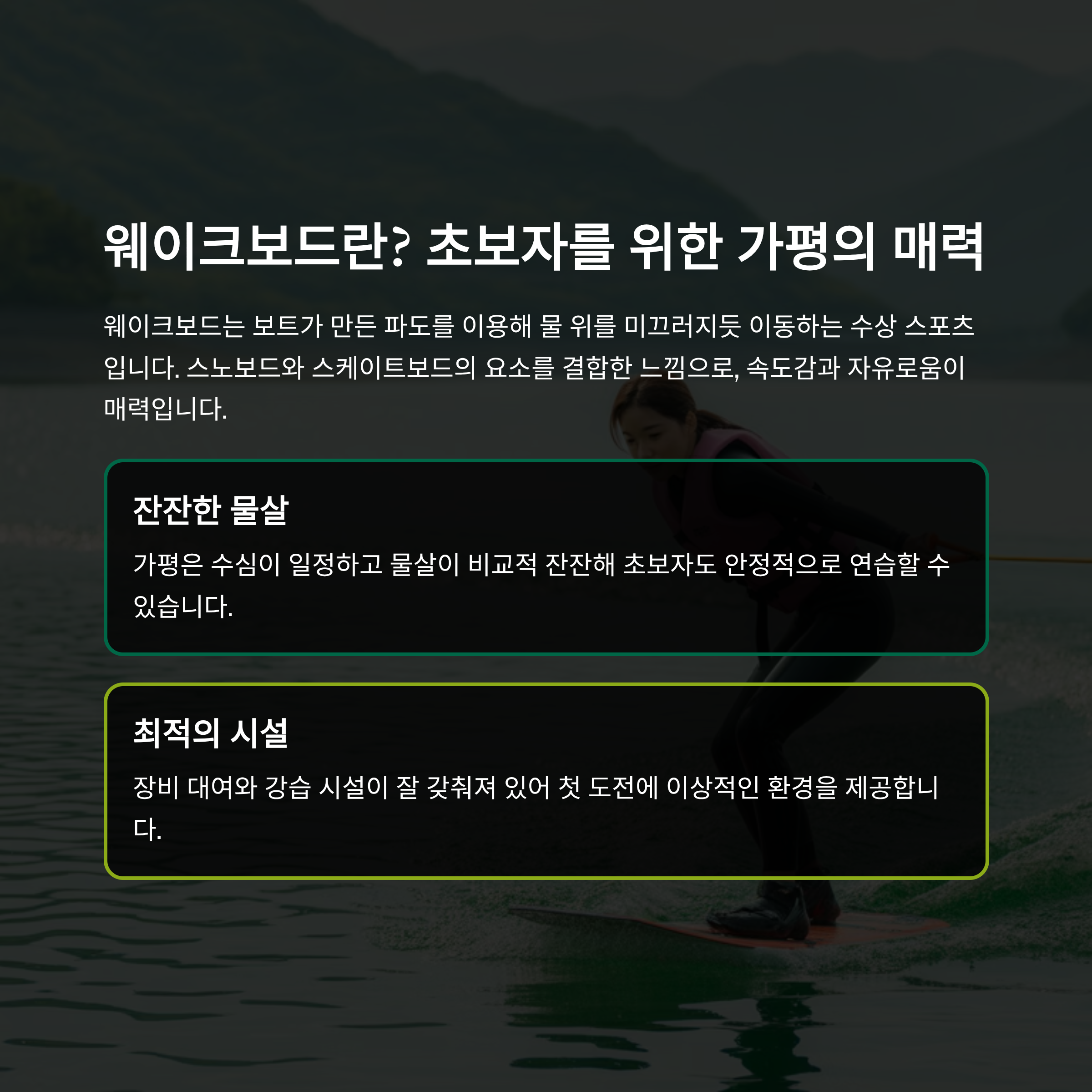 가평에서 즐기는 웨이크보드 입문 가이드: 안전하고 제대로 타는 법