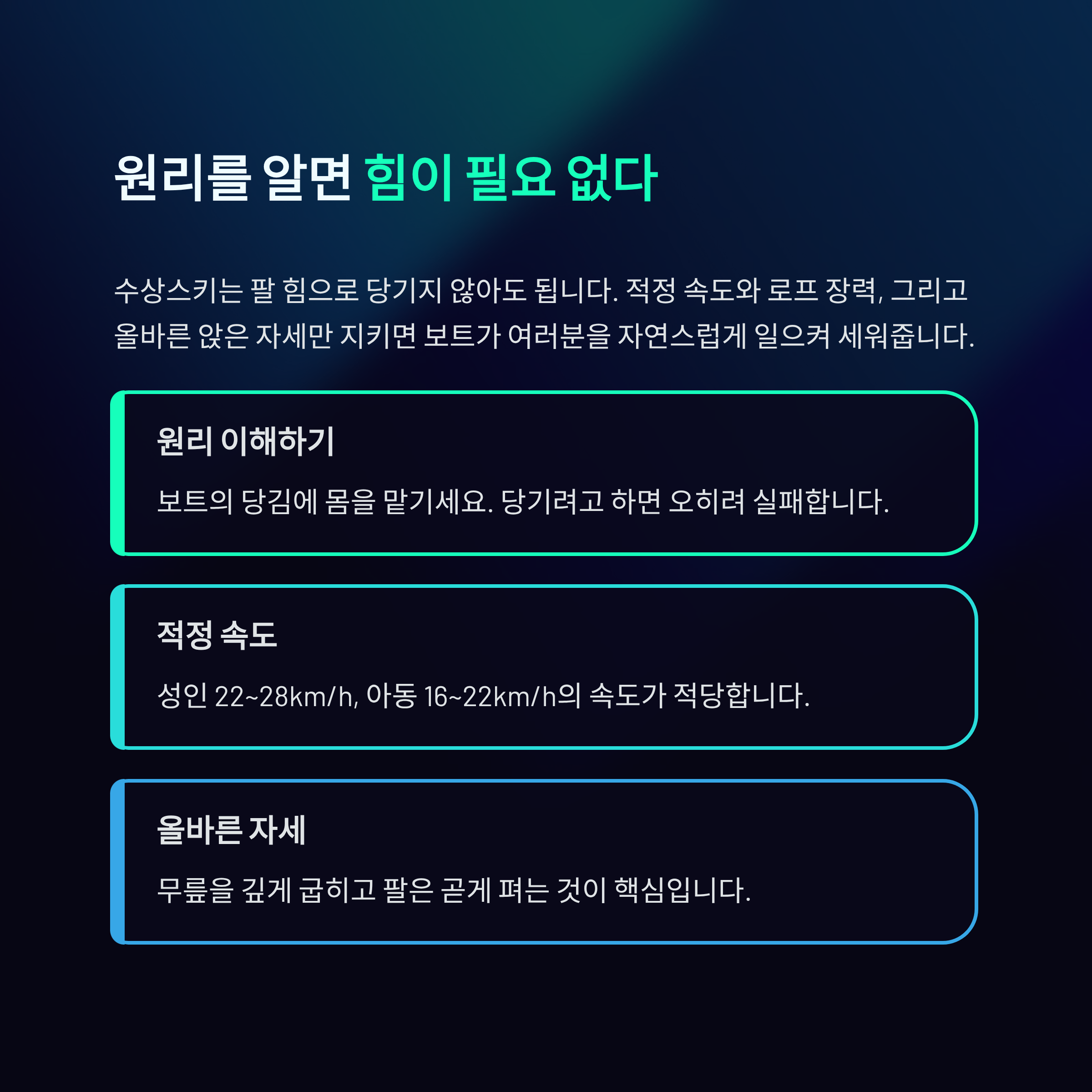 수상스키 강습 1시간 만에 성공하는 비결은 이것!