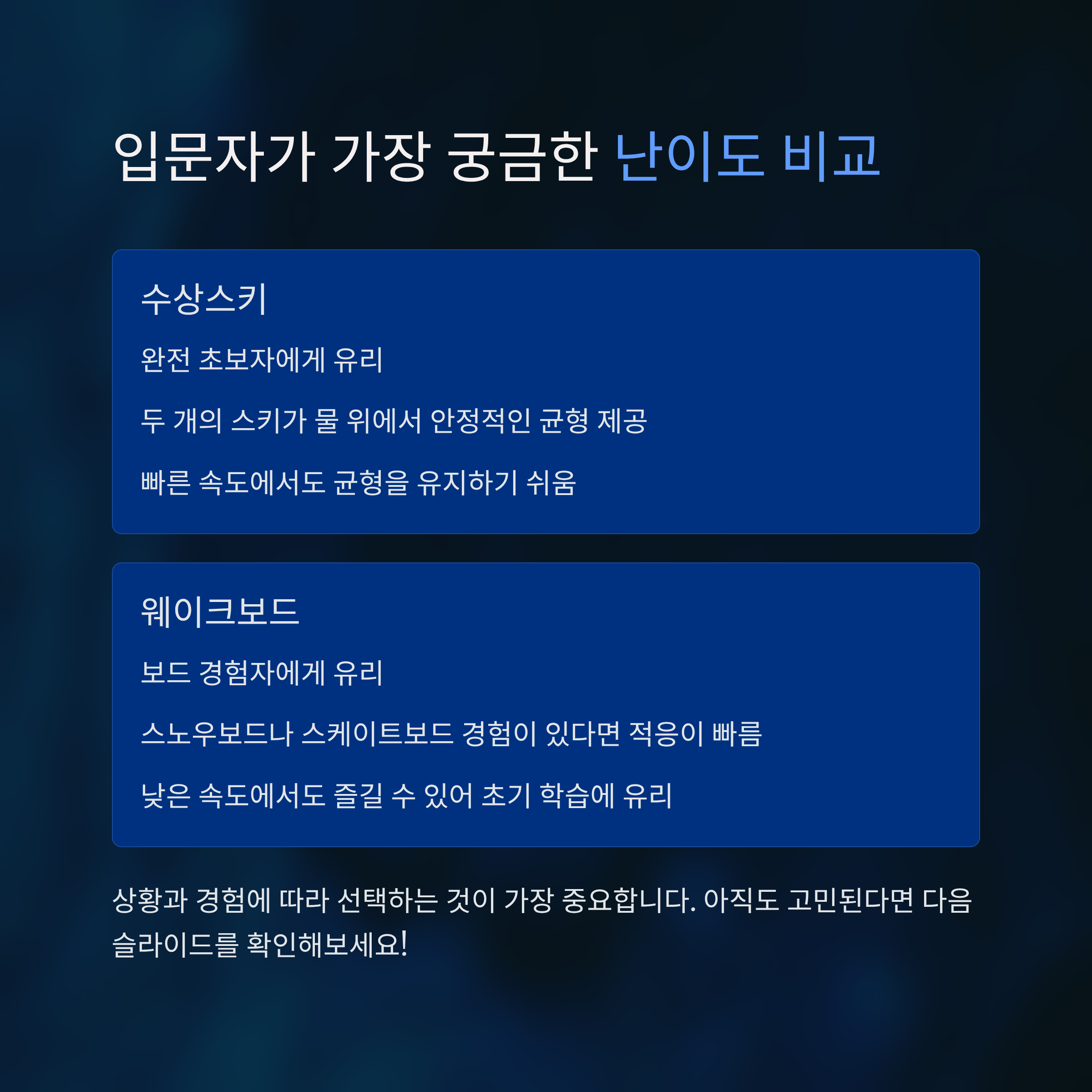 웨이크보드와 수상스키, 입문자가 선택하기 좋은 건?
