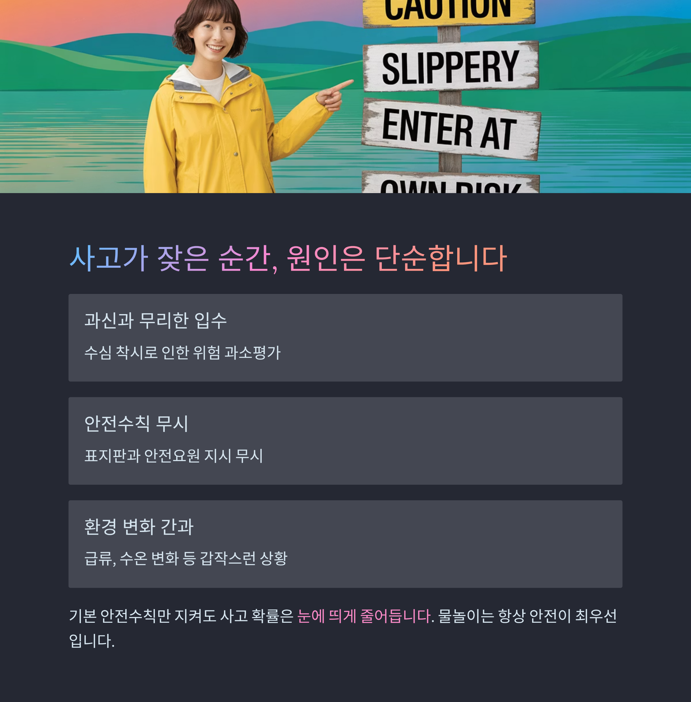 물놀이 사고, 예방이 먼저다! 안전수칙만 지켜도 OK