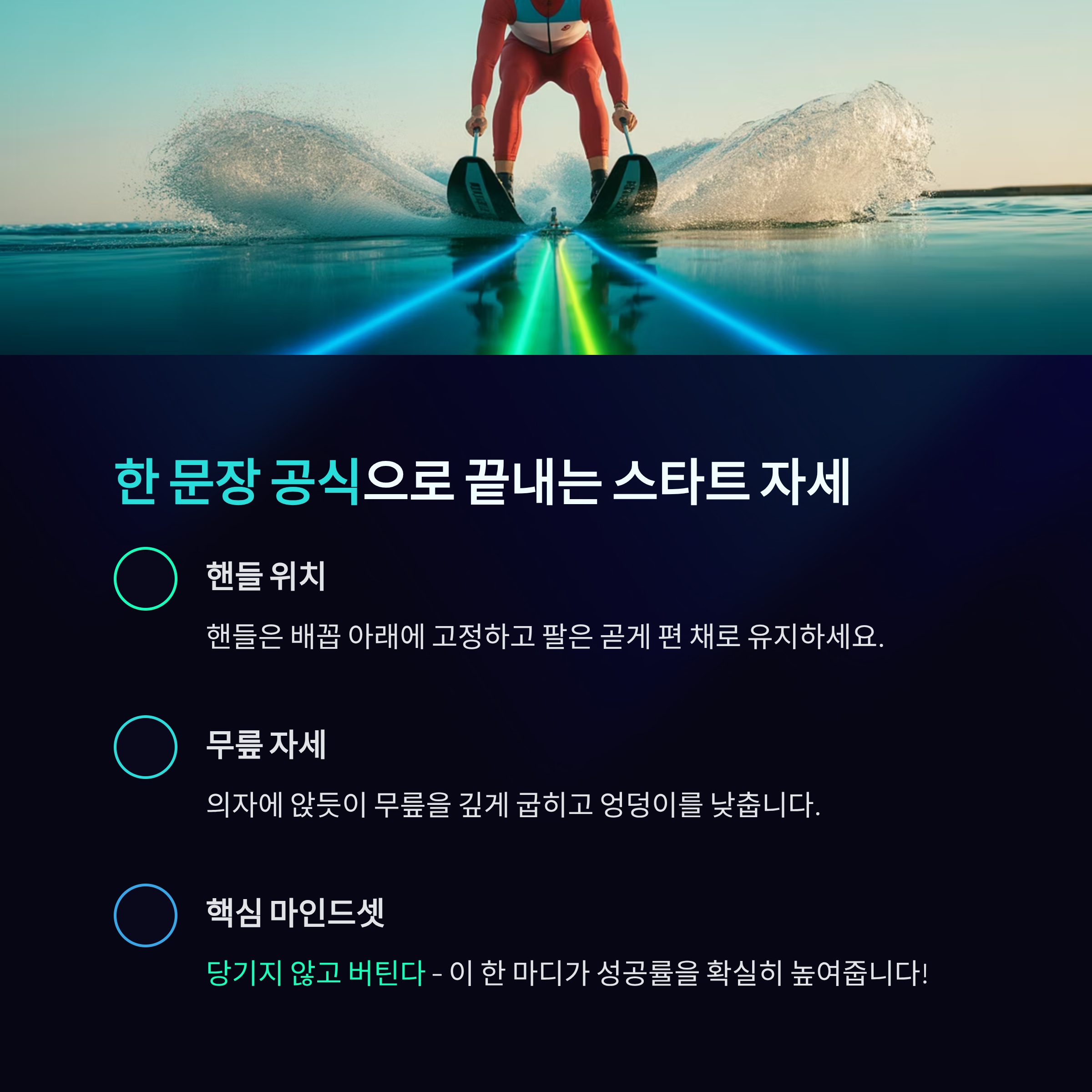 수상스키 강습 1시간 만에 성공하는 비결은 이것!