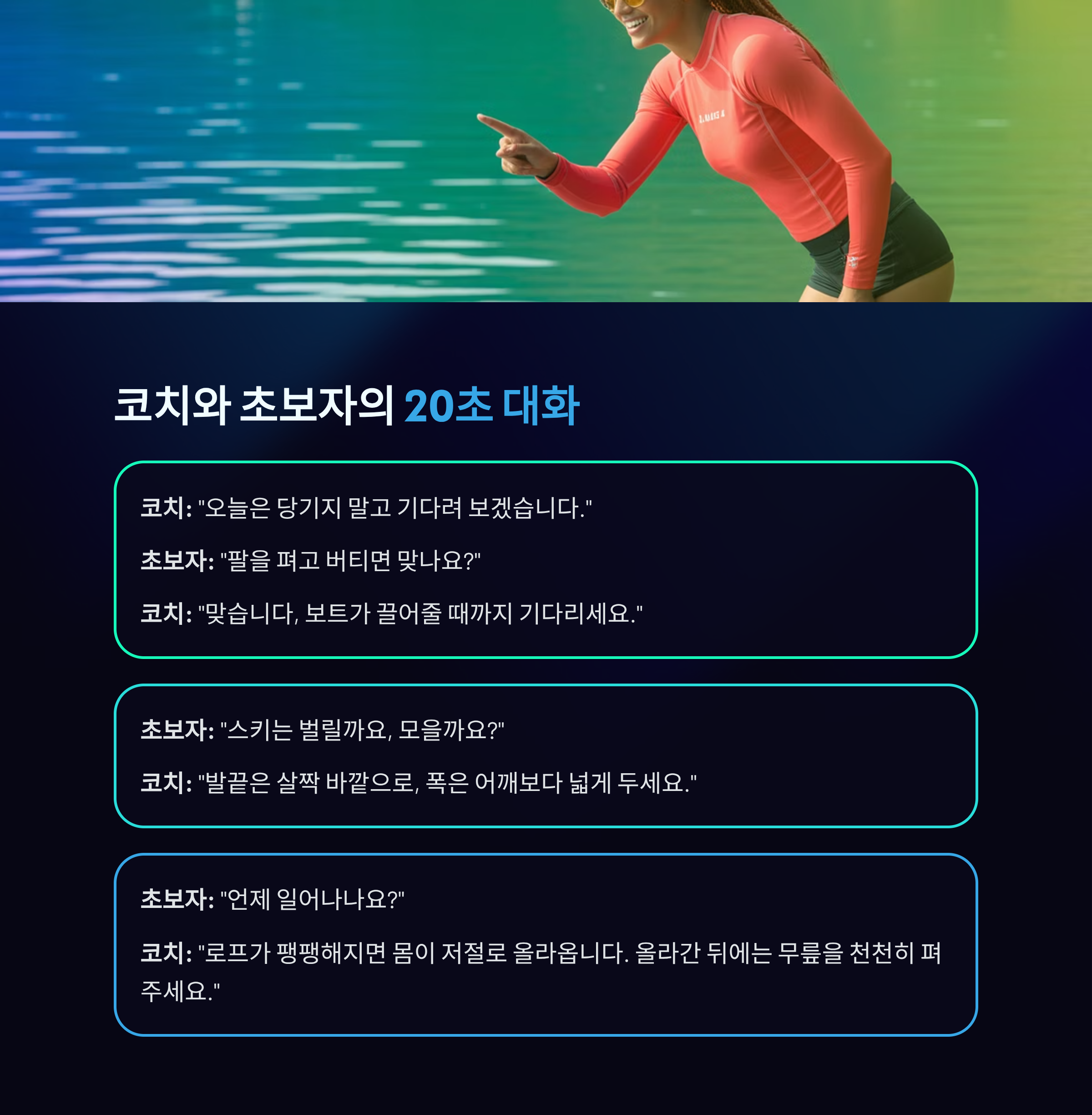 수상스키 강습 1시간 만에 성공하는 비결은 이것!