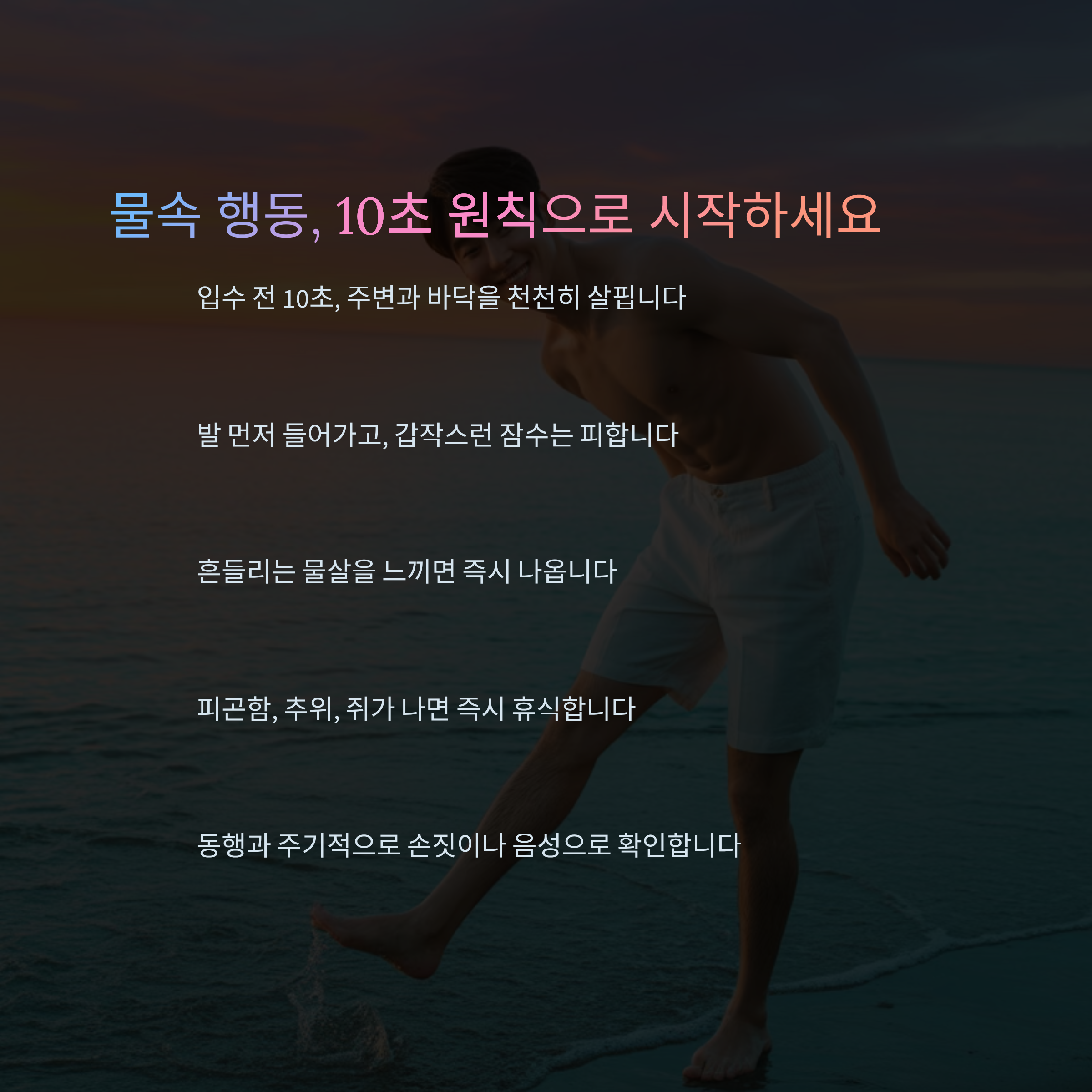 물놀이 사고, 예방이 먼저다! 안전수칙만 지켜도 OK
