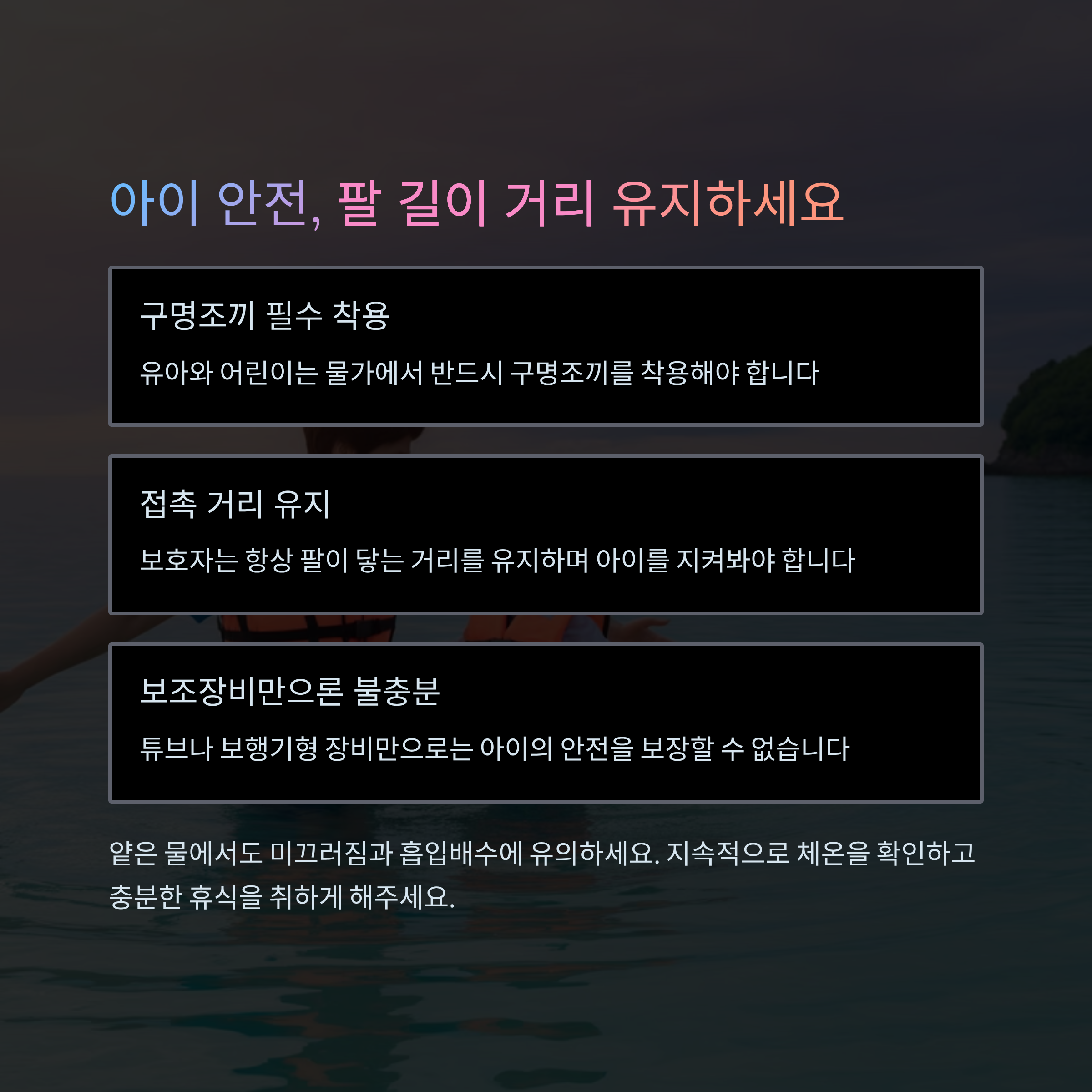 물놀이 사고, 예방이 먼저다! 안전수칙만 지켜도 OK