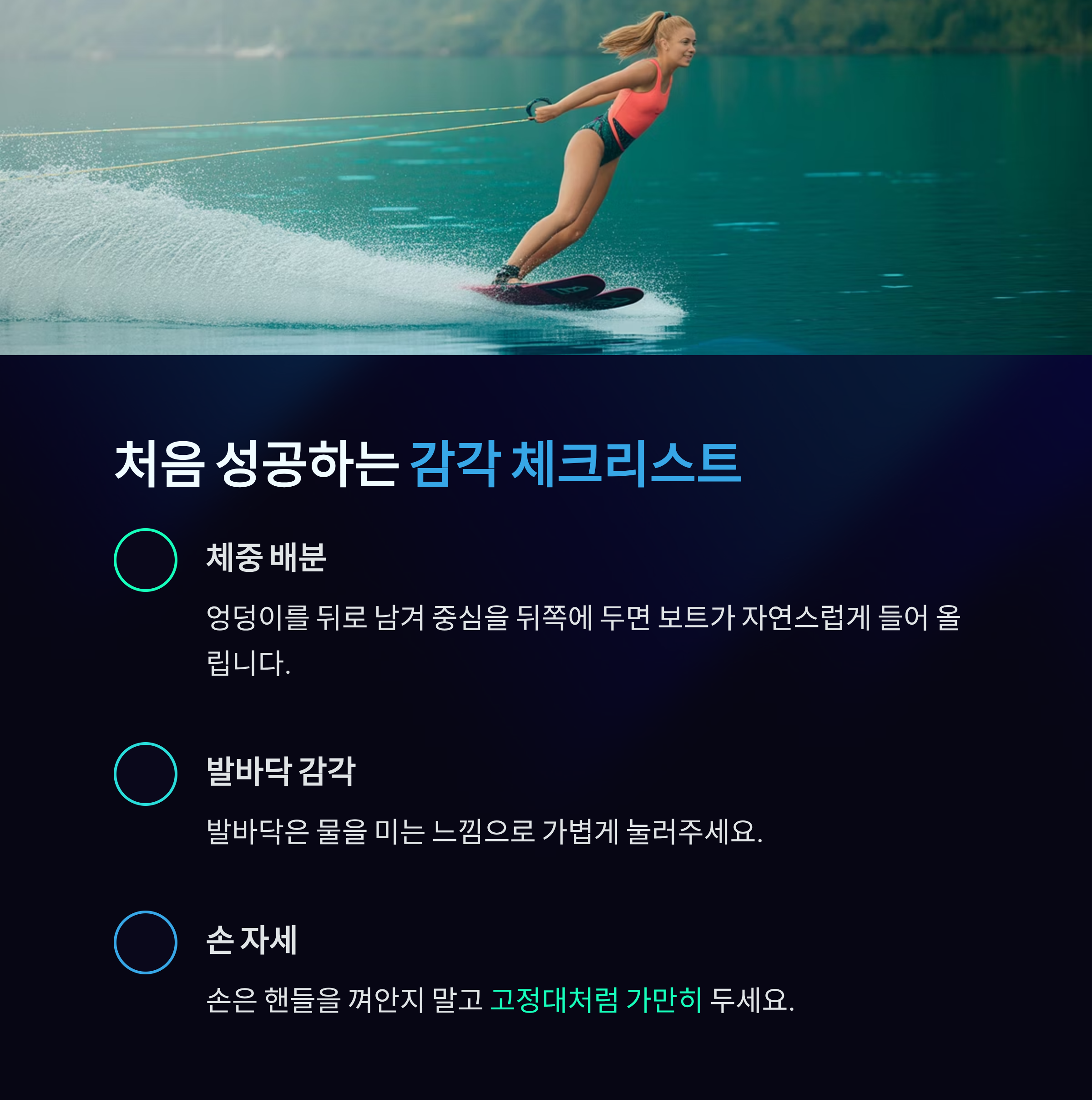 수상스키 강습 1시간 만에 성공하는 비결은 이것!