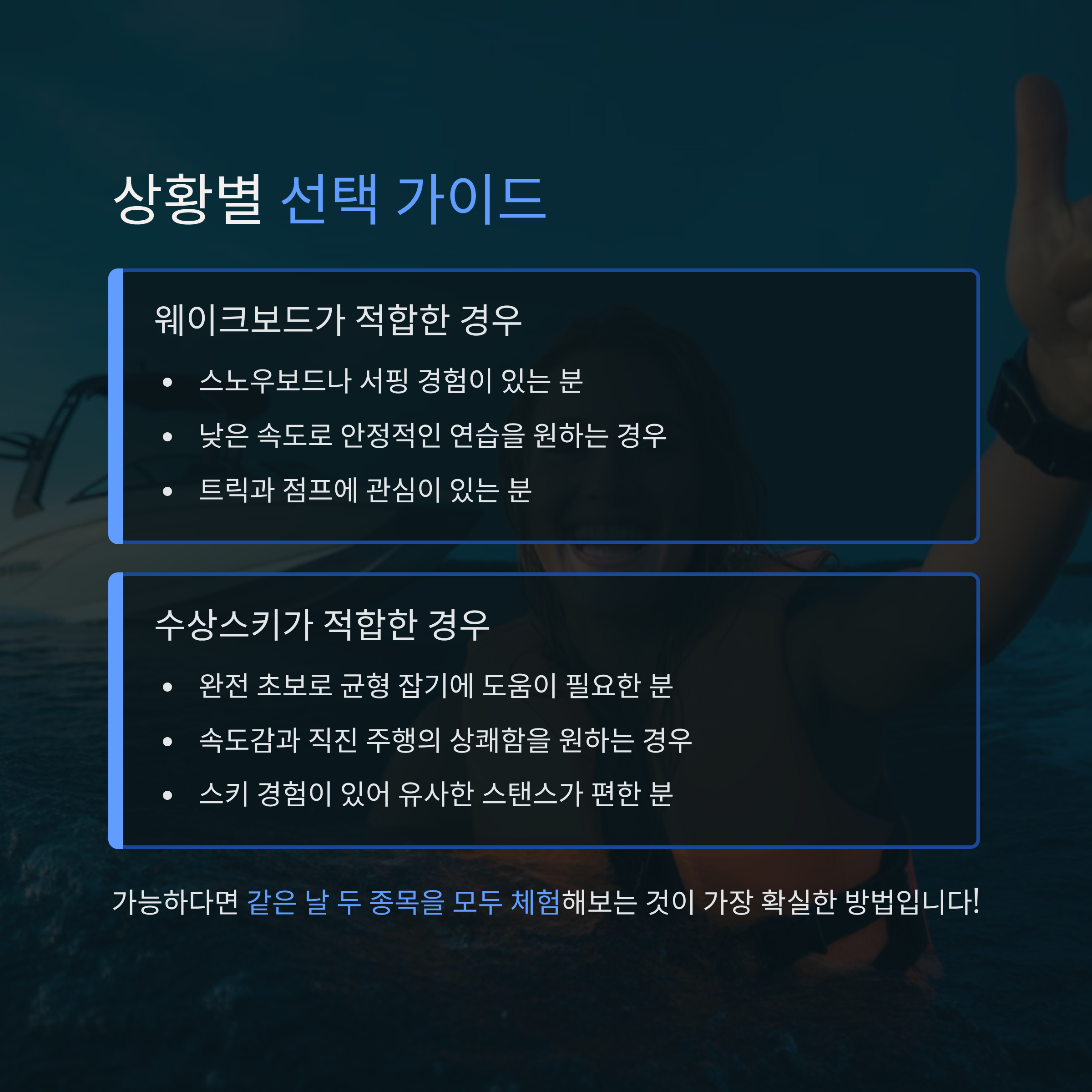 웨이크보드와 수상스키, 입문자가 선택하기 좋은 건?