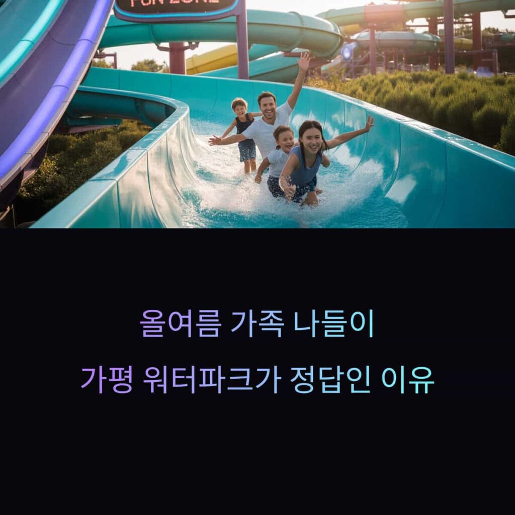 가족과 함께 떠나는 가평워터파크 베스트 선택 가이드