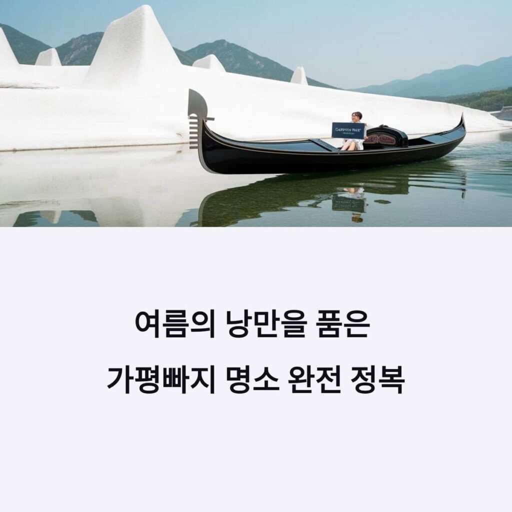 여름의 낭만을 품은 가평빠지 명소 완전 정복