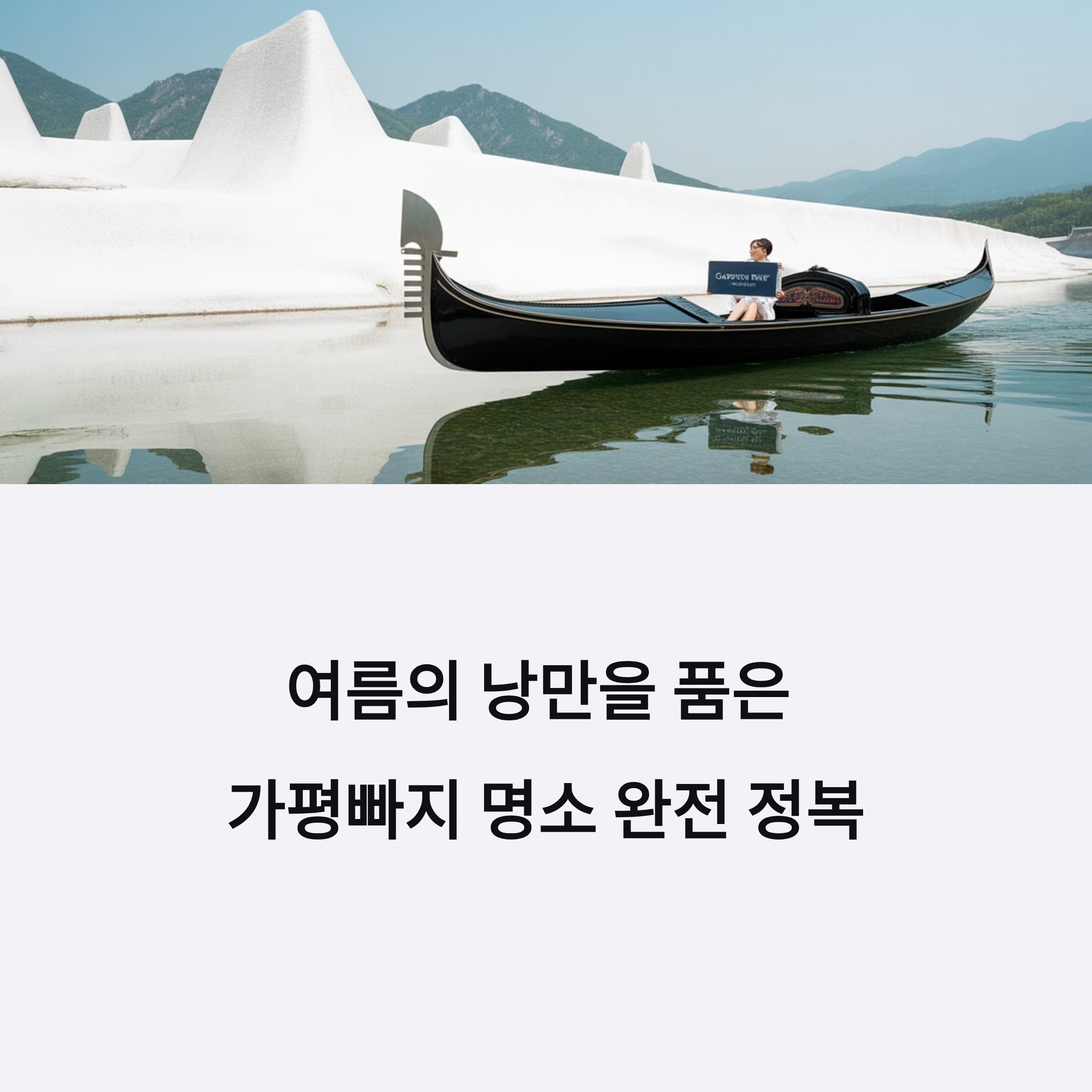 여름의 낭만을 품은 가평빠지 명소 완전 정복