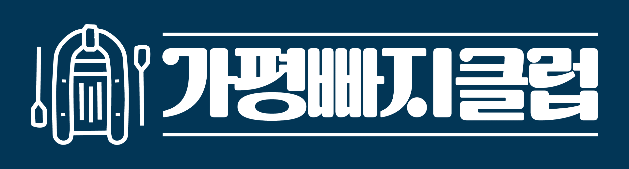 가평빠지클럽 로고