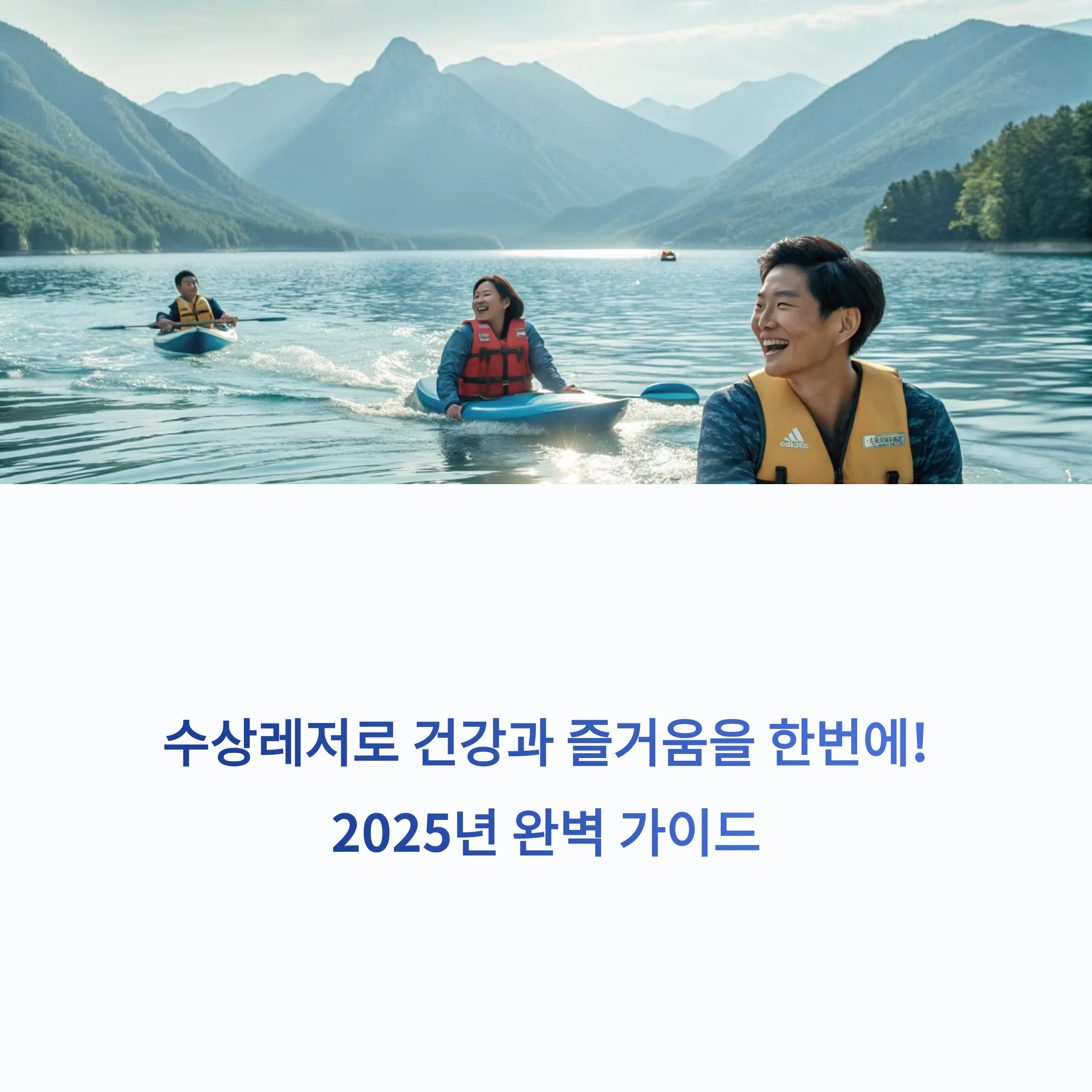 수상레저 운동효과