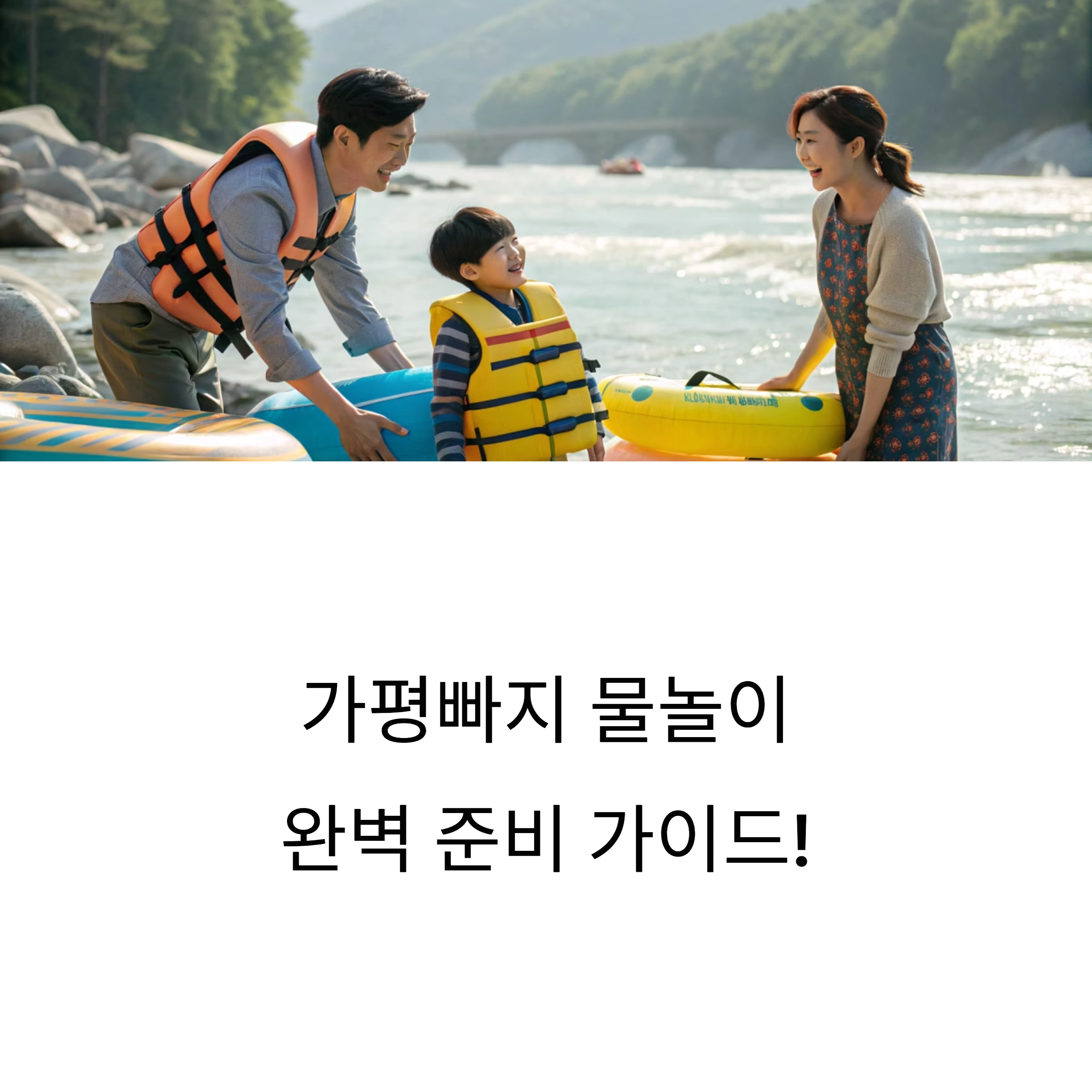 가평빠지 준비물