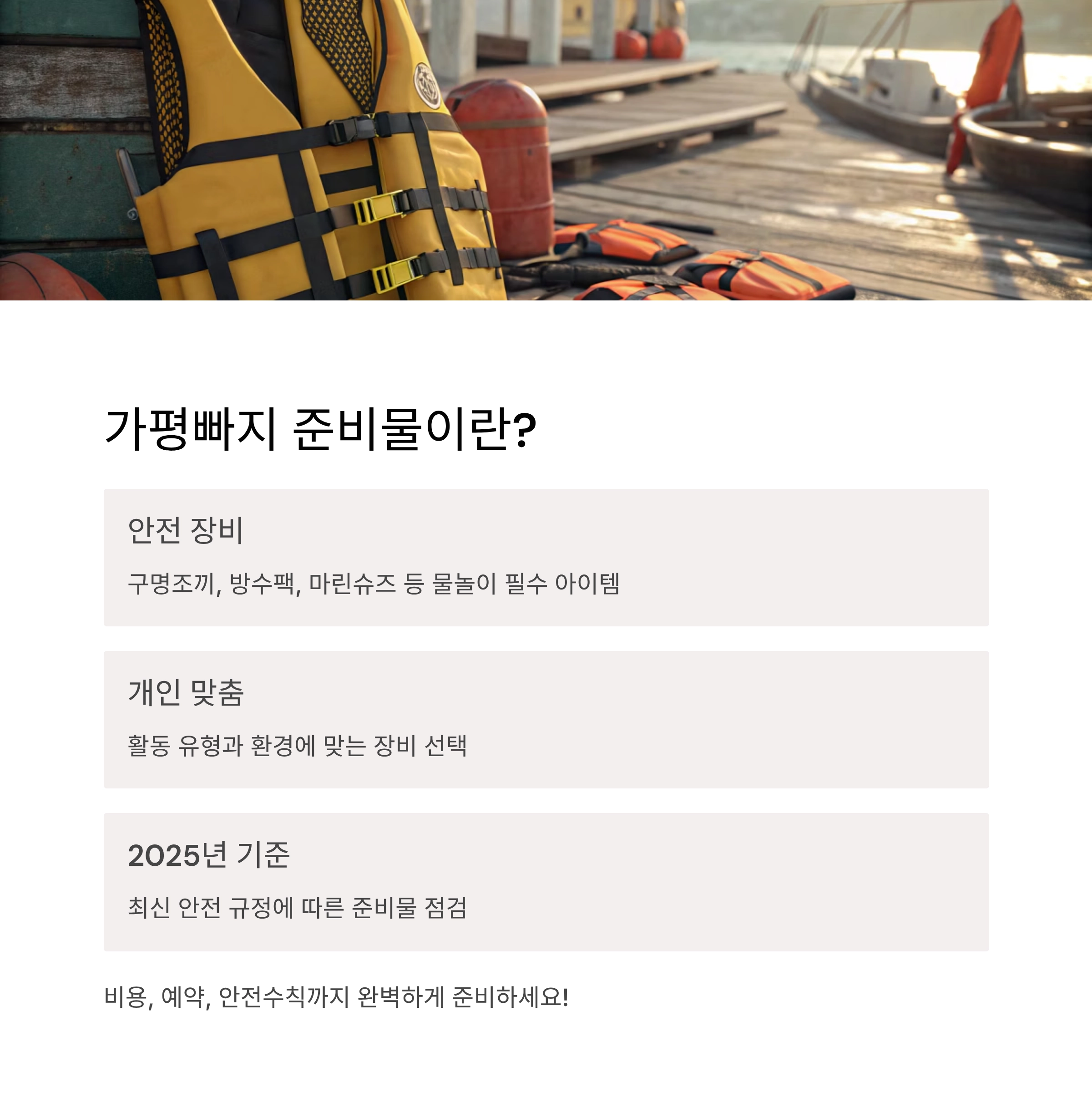 가평빠지 준비물