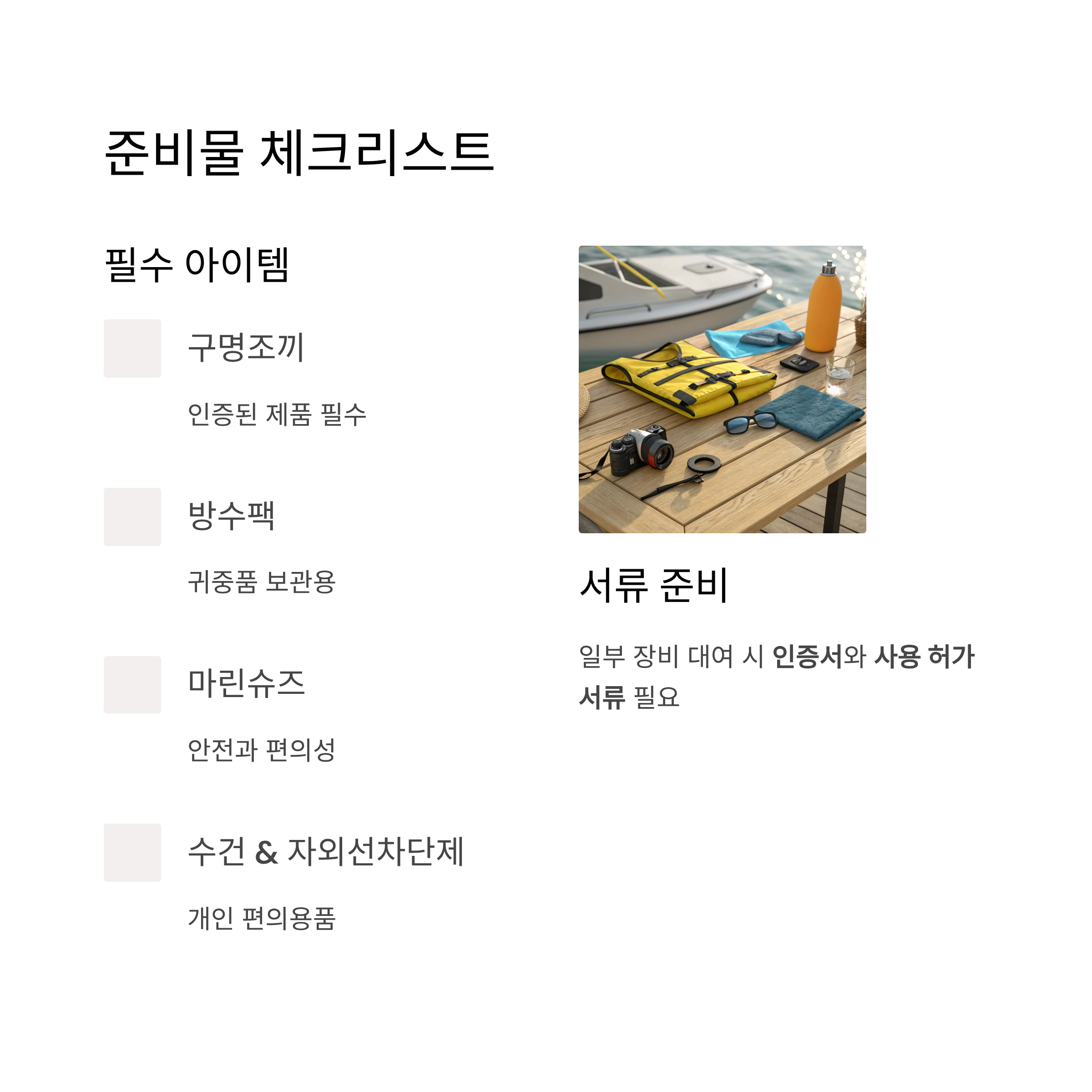 가평빠지 준비물