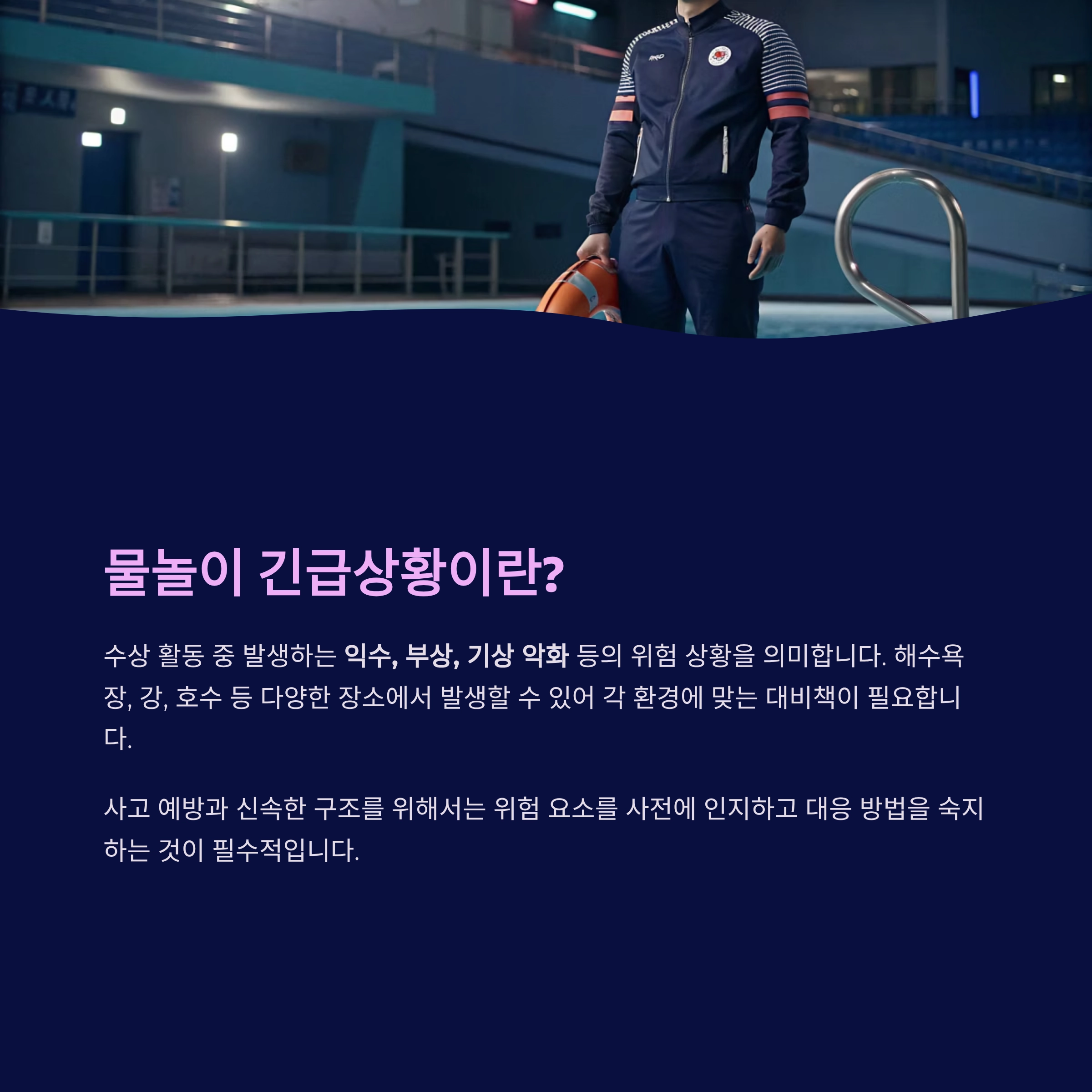 물놀이 긴급상황