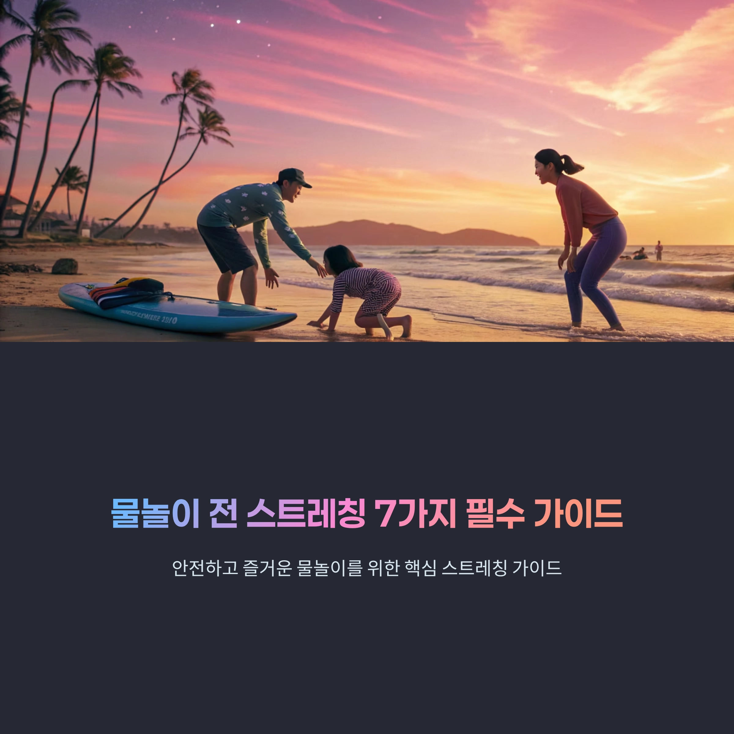 물놀이 스트레칭