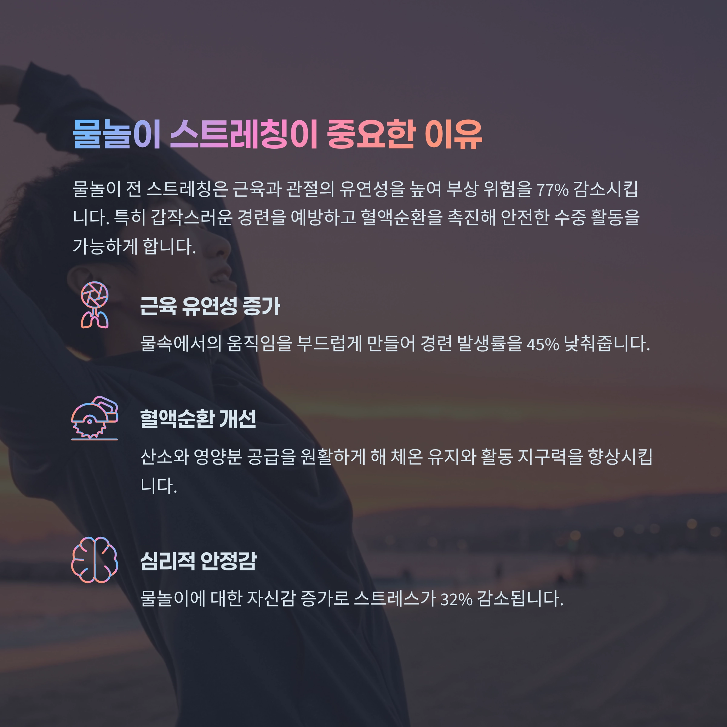 물놀이 스트레칭