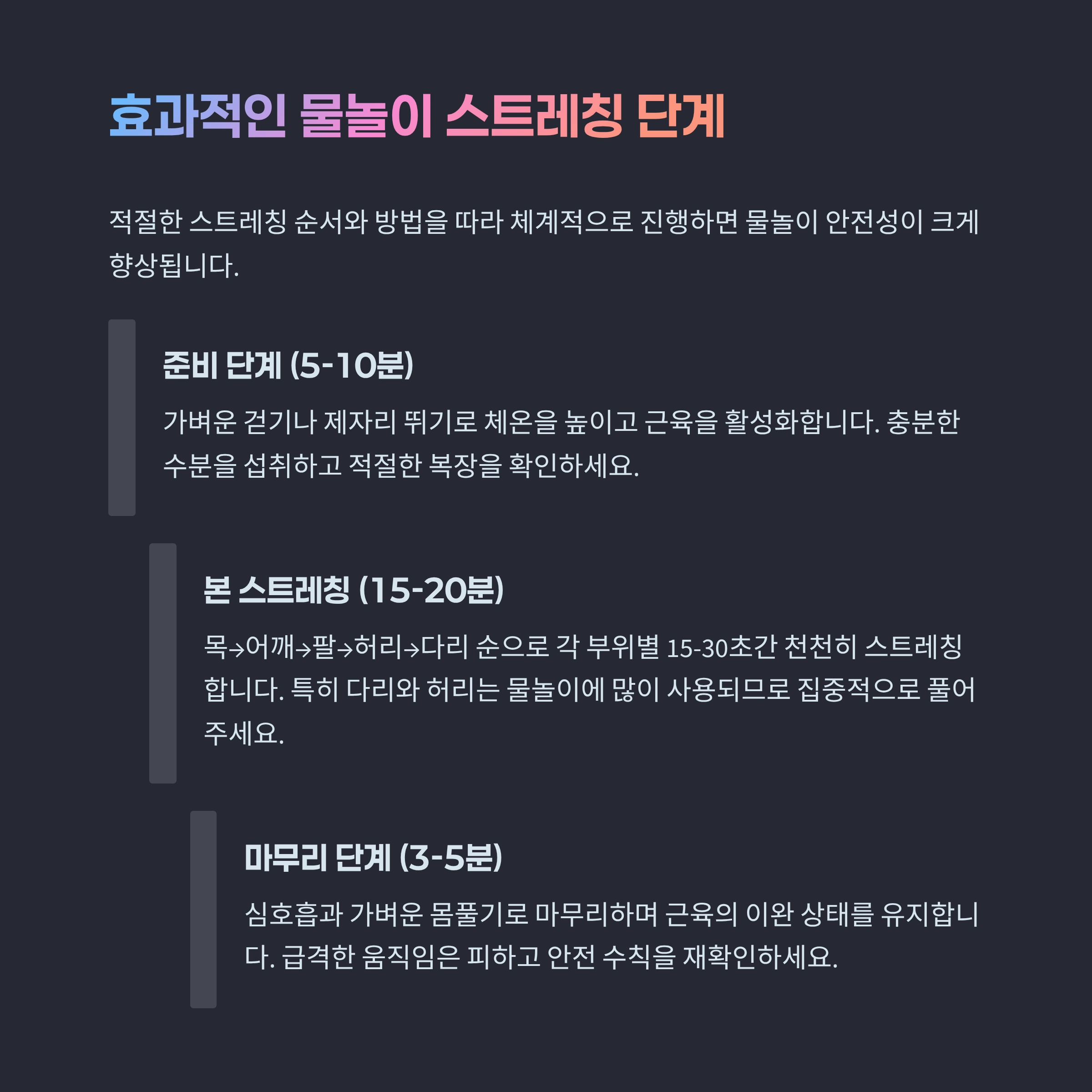 물놀이 스트레칭