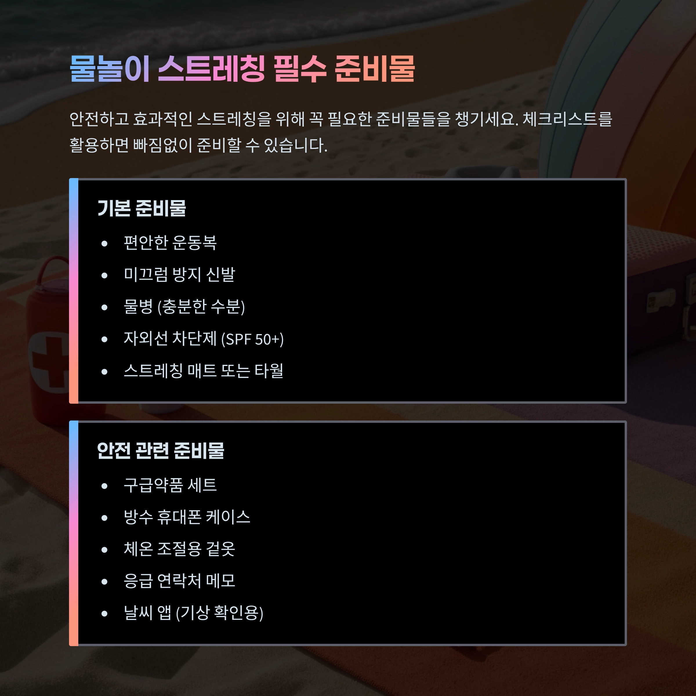 물놀이 스트레칭