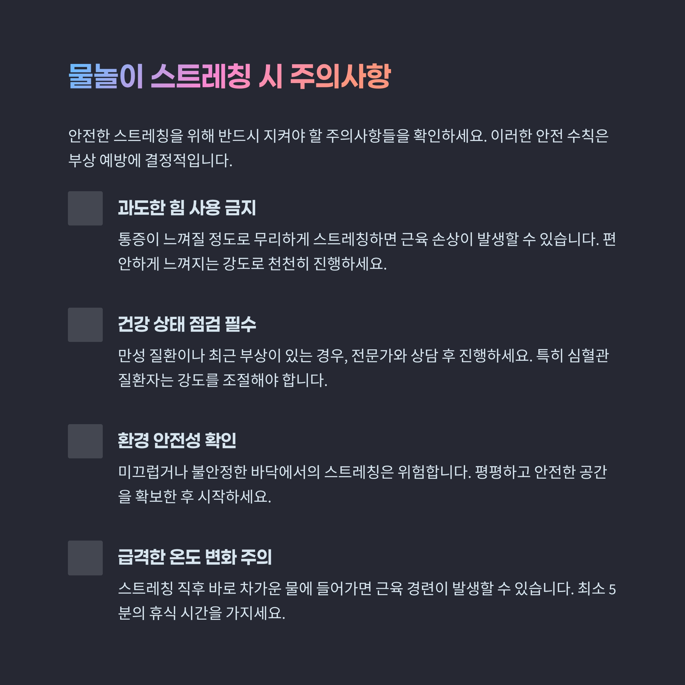 물놀이 스트레칭