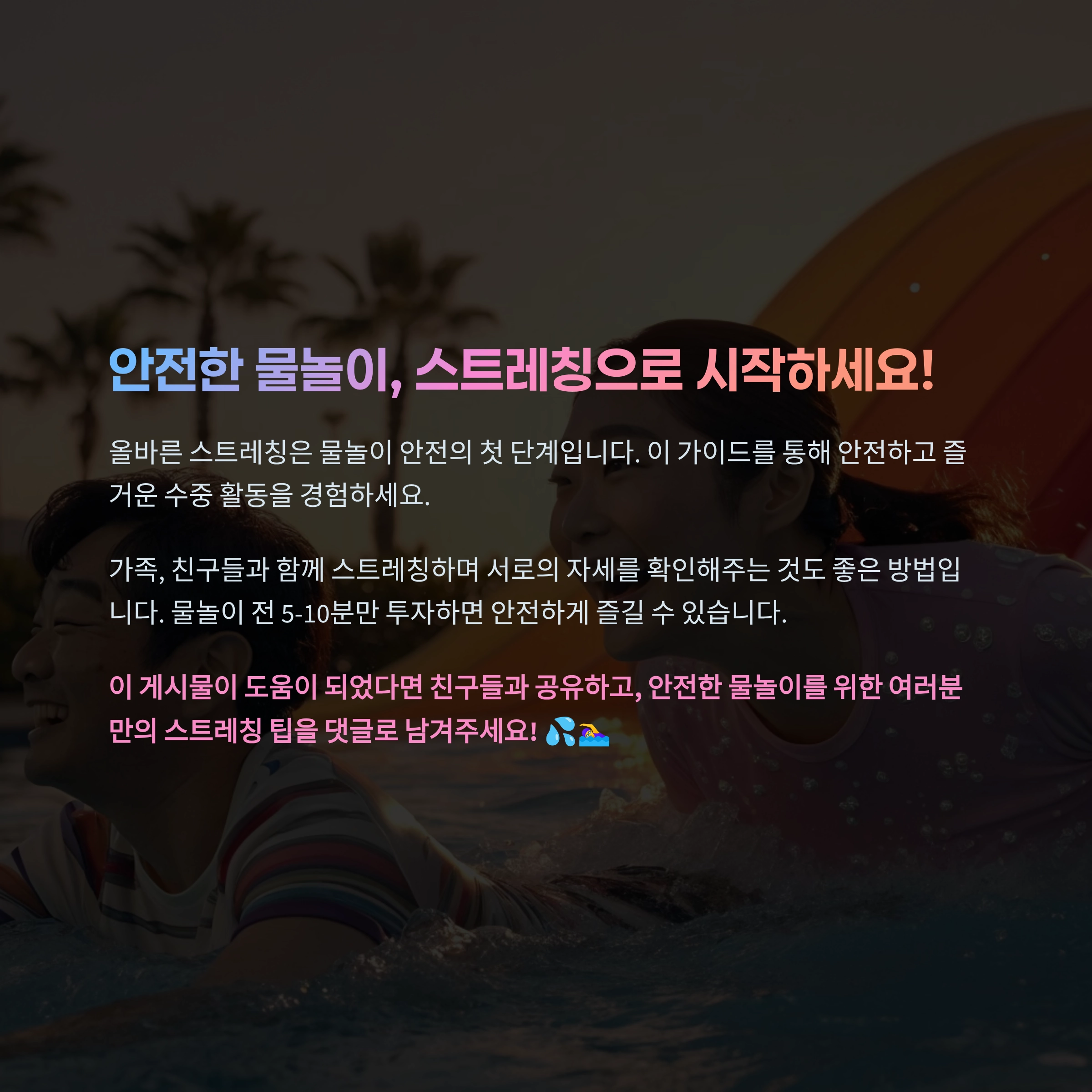 물놀이 스트레칭