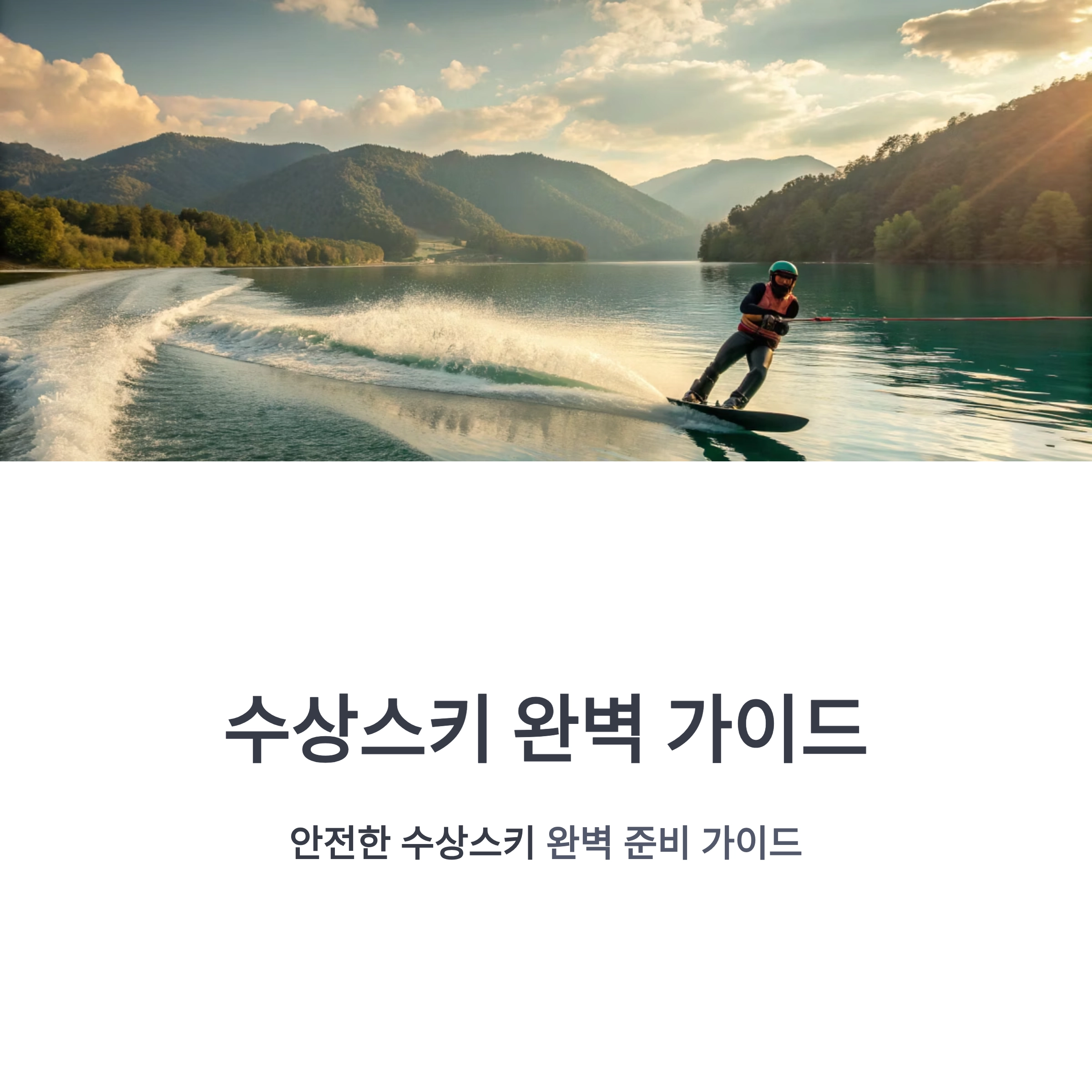 수상스키 잘타는법