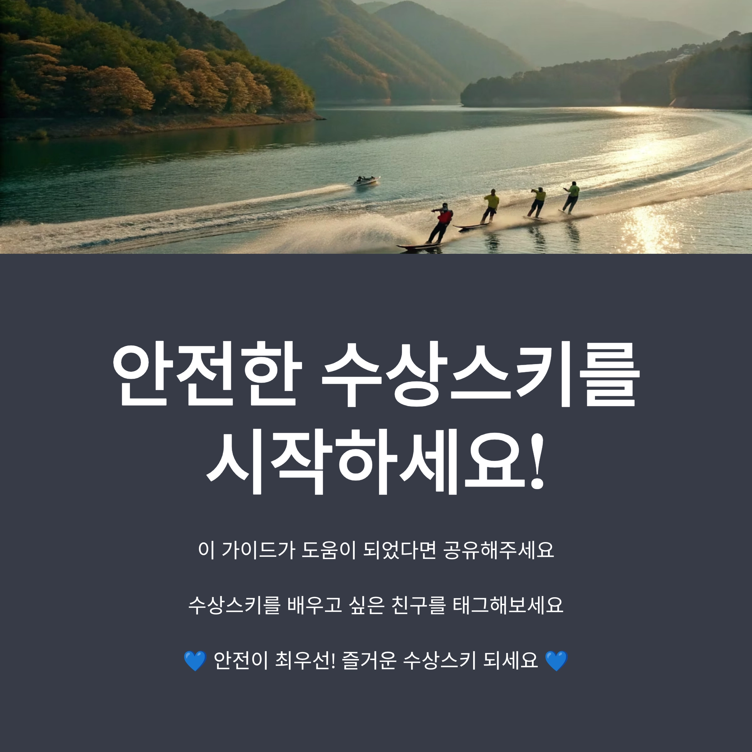 수상스키 잘타는법