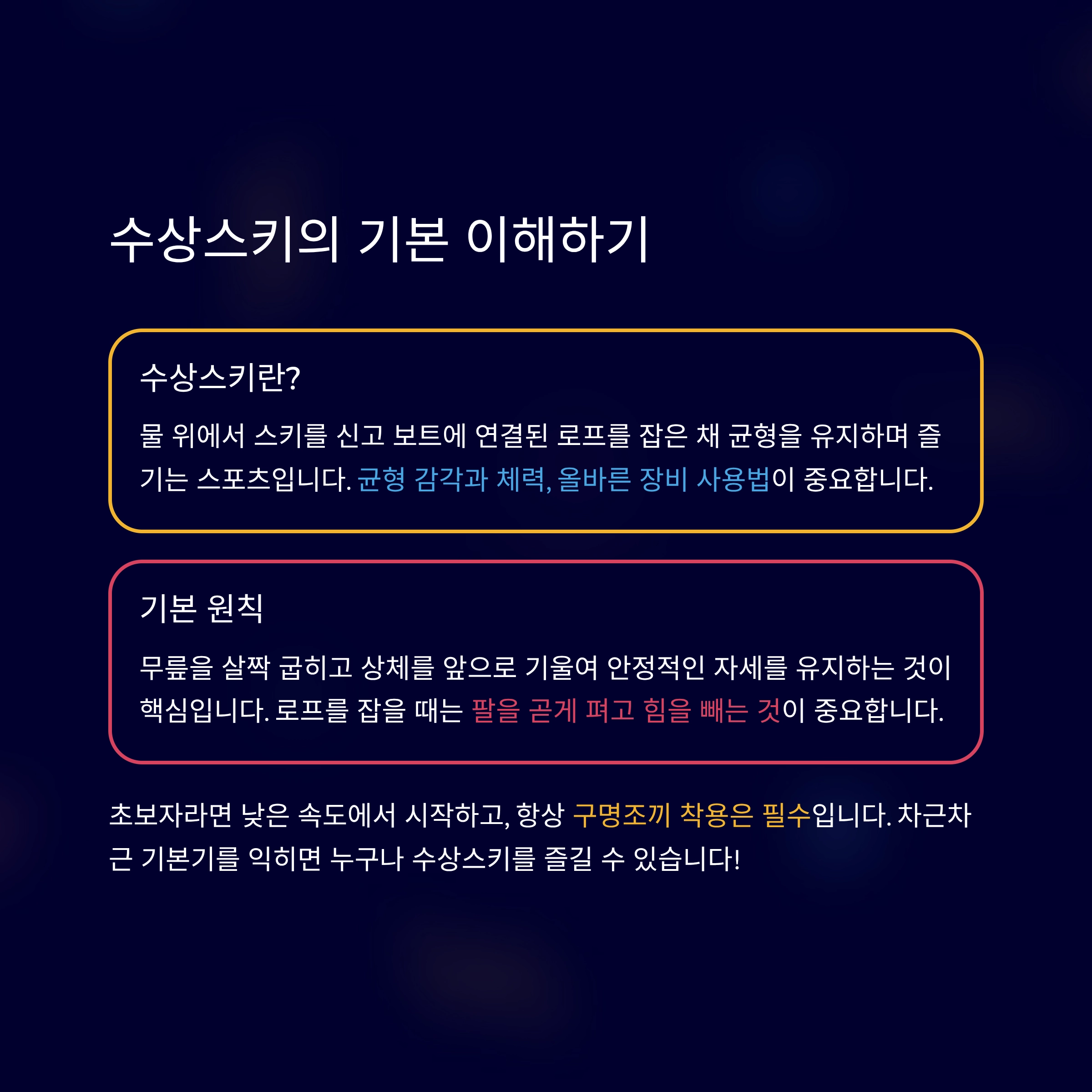 수상스키 타는법