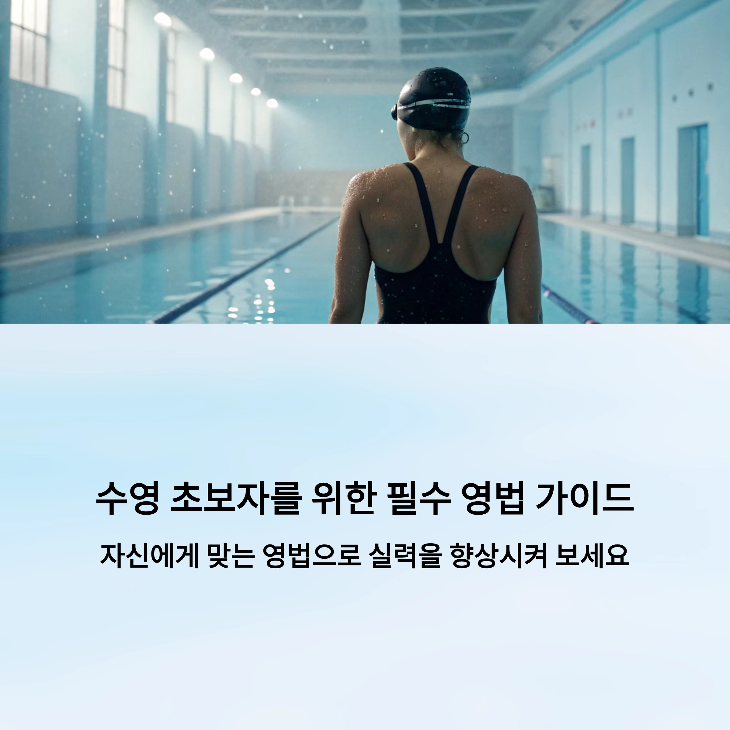 수영 영법 종류