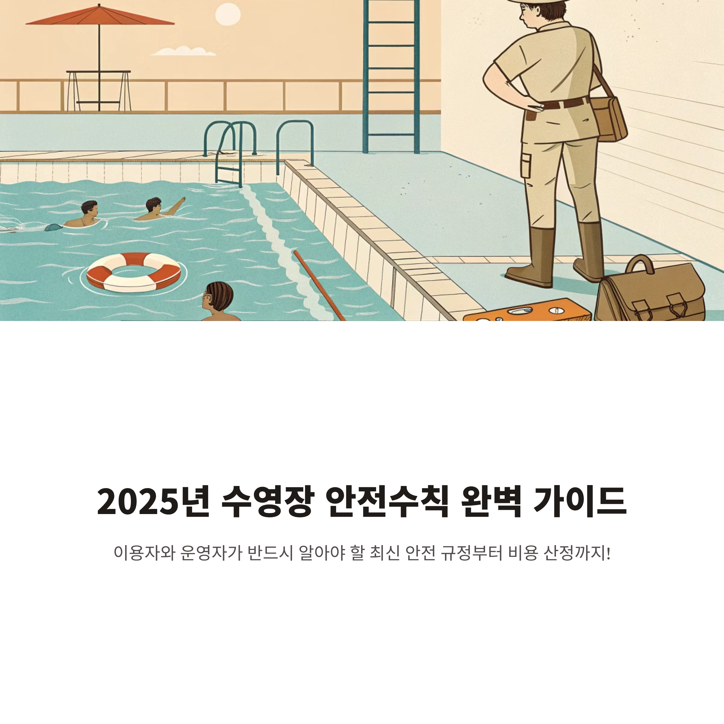 수영장 안전수칙