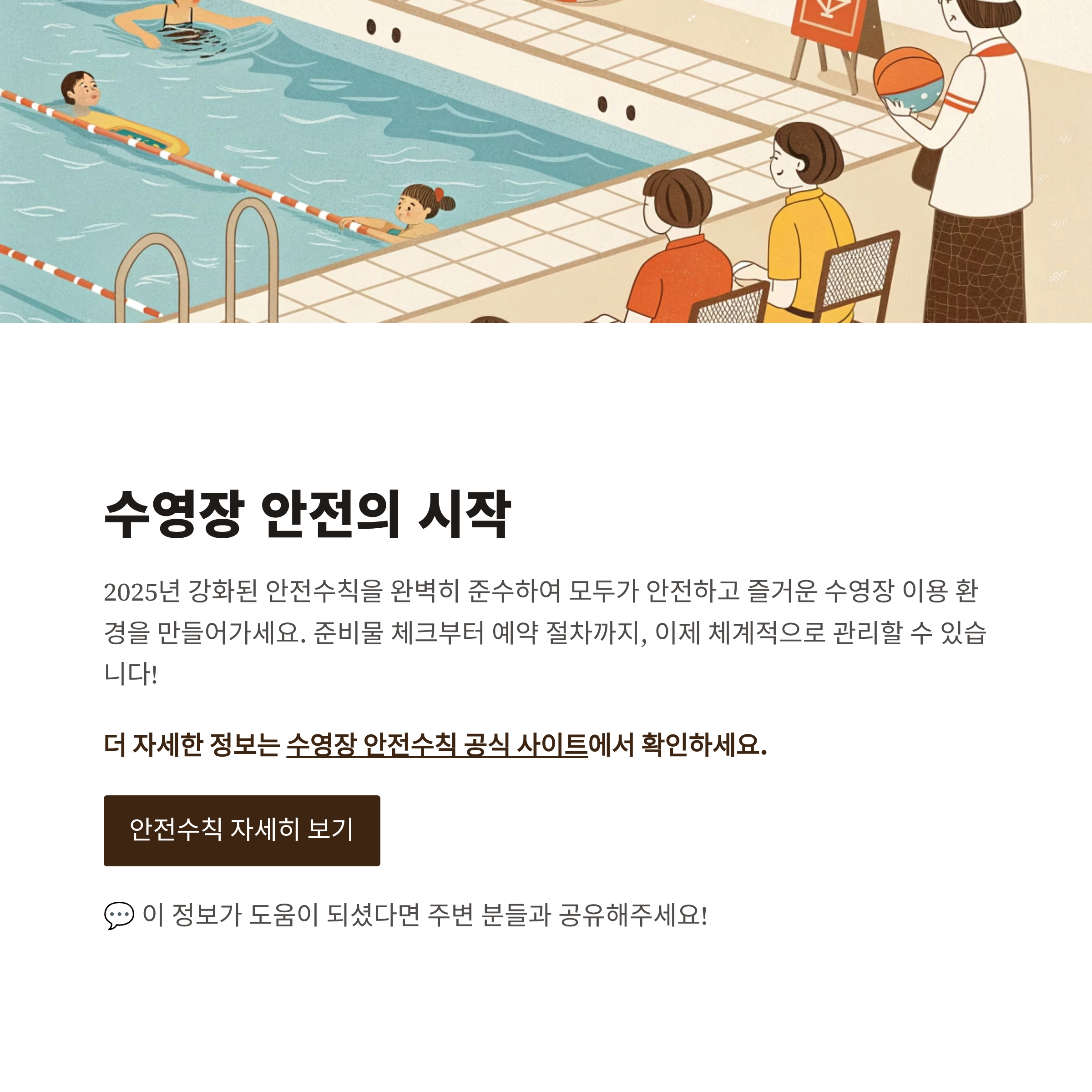 수영장 안전수칙